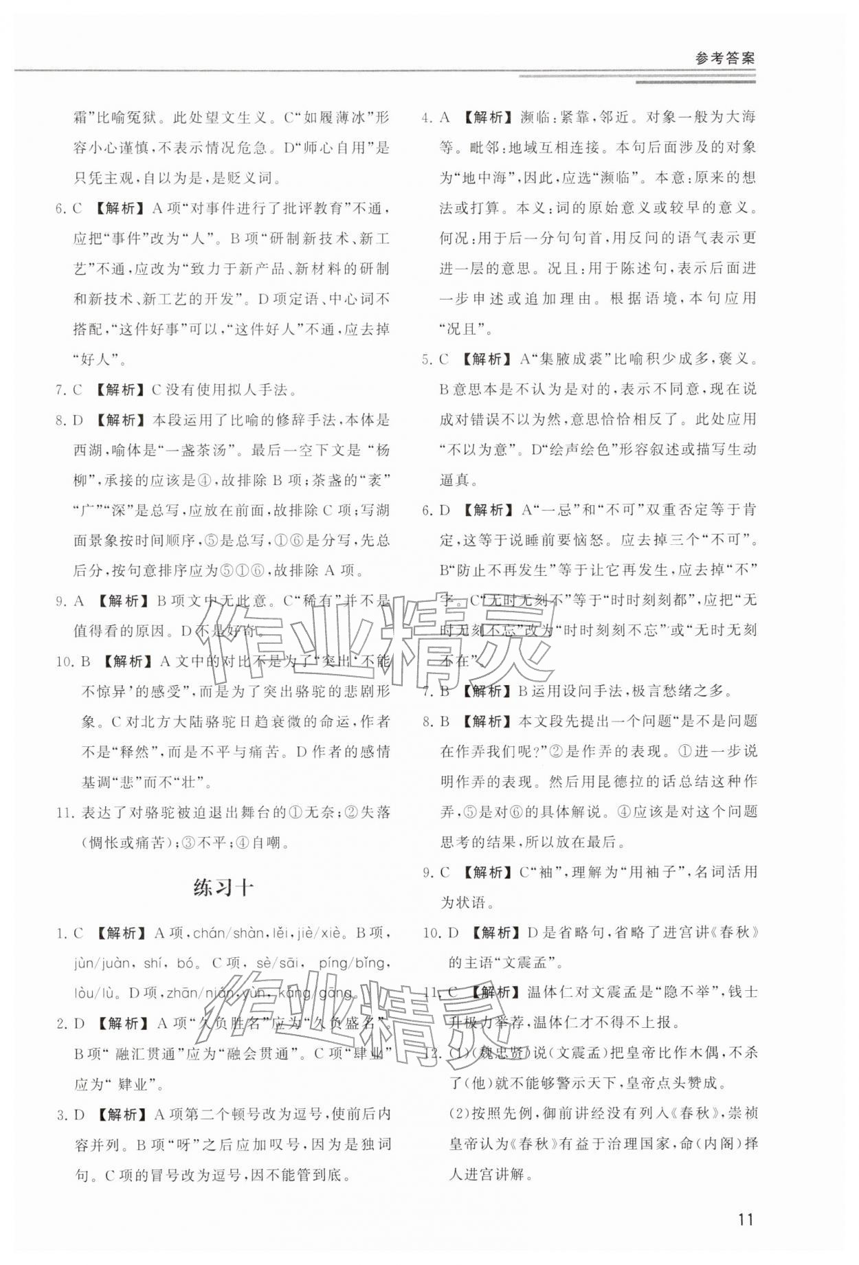2025年小題突破廣州出版社中職語文人教版 參考答案第11頁