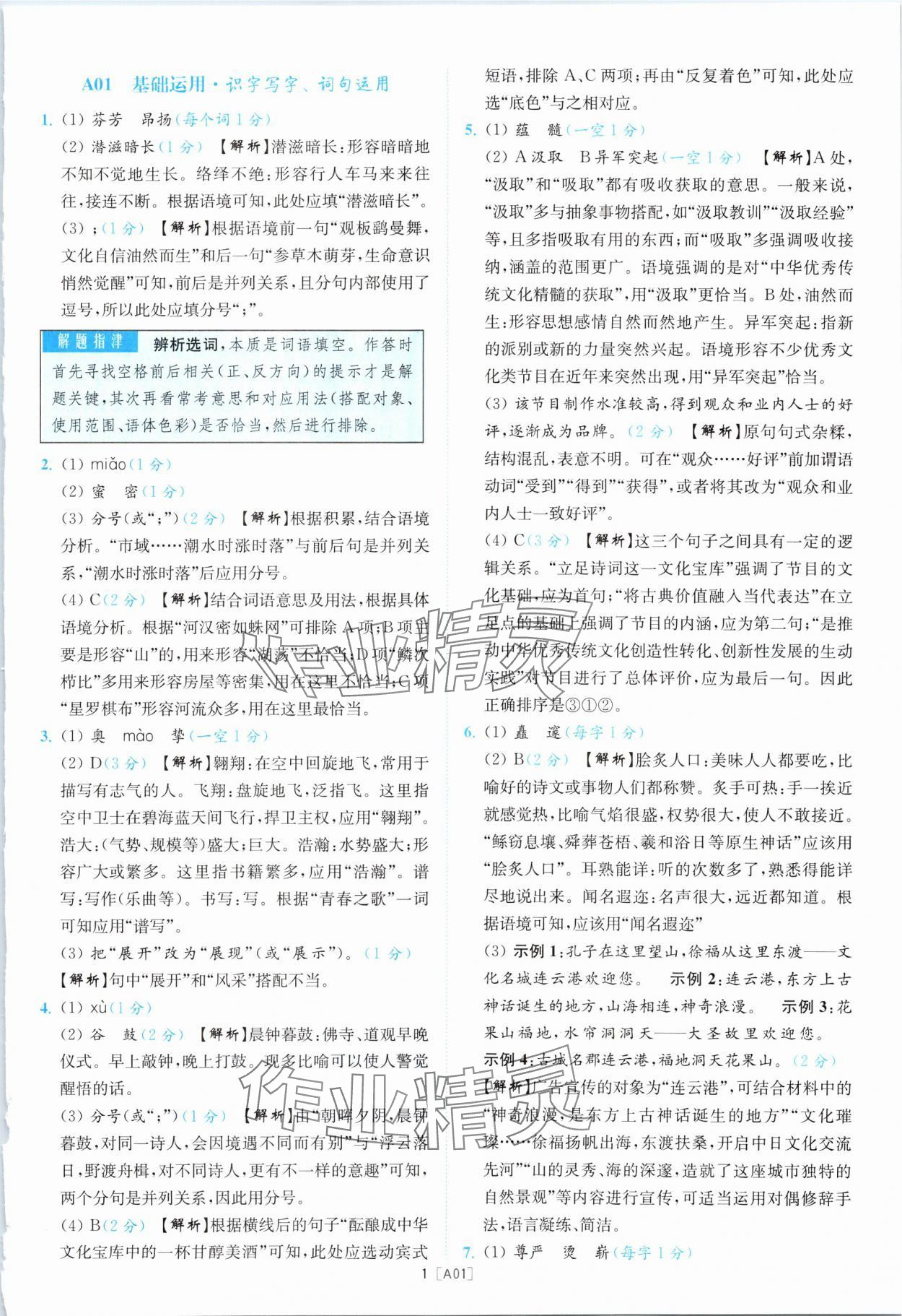 2024年江蘇13大市名卷優選38套中考語文 參考答案第1頁