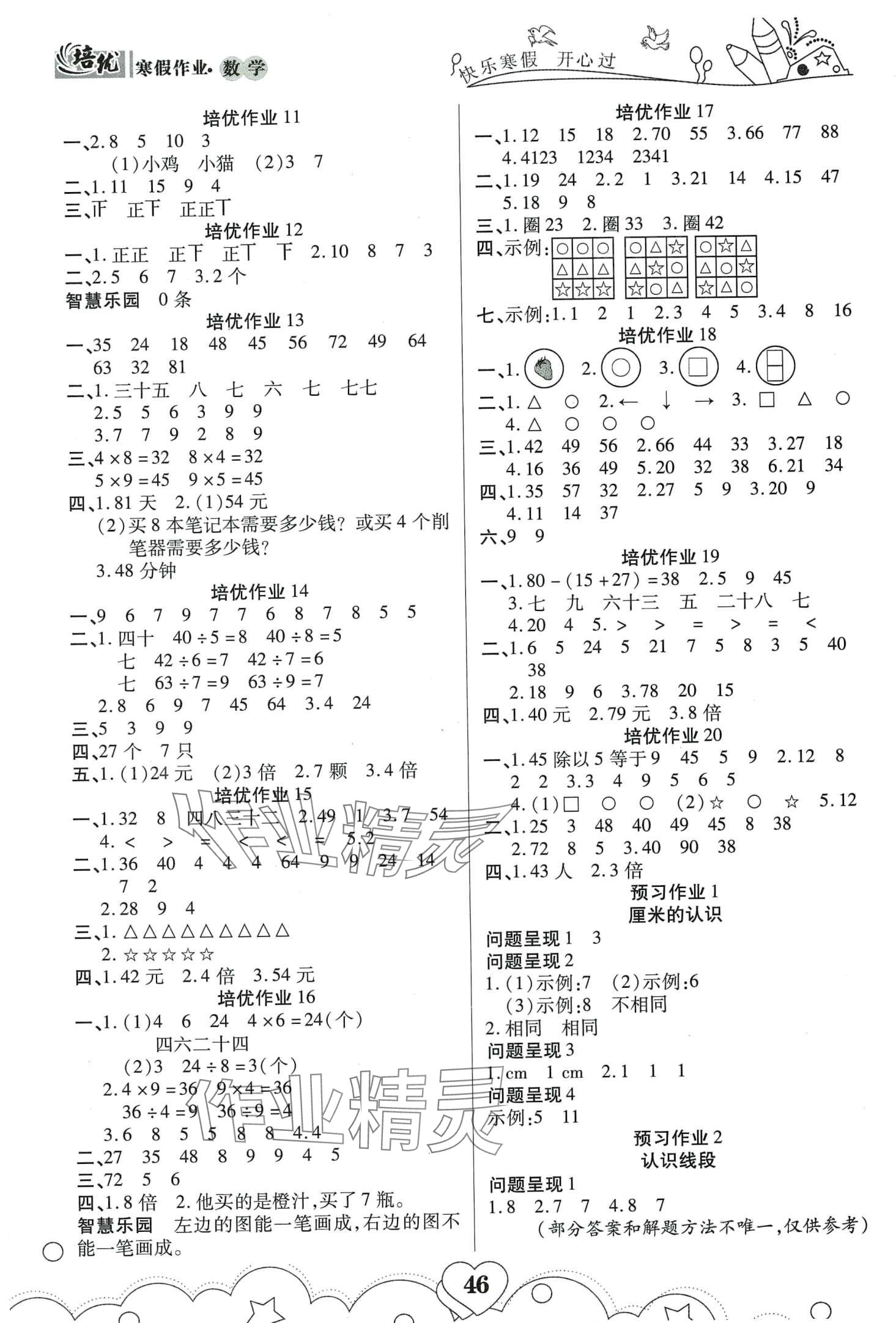 2024年培优小状元寒假作业二年级数学 第2页