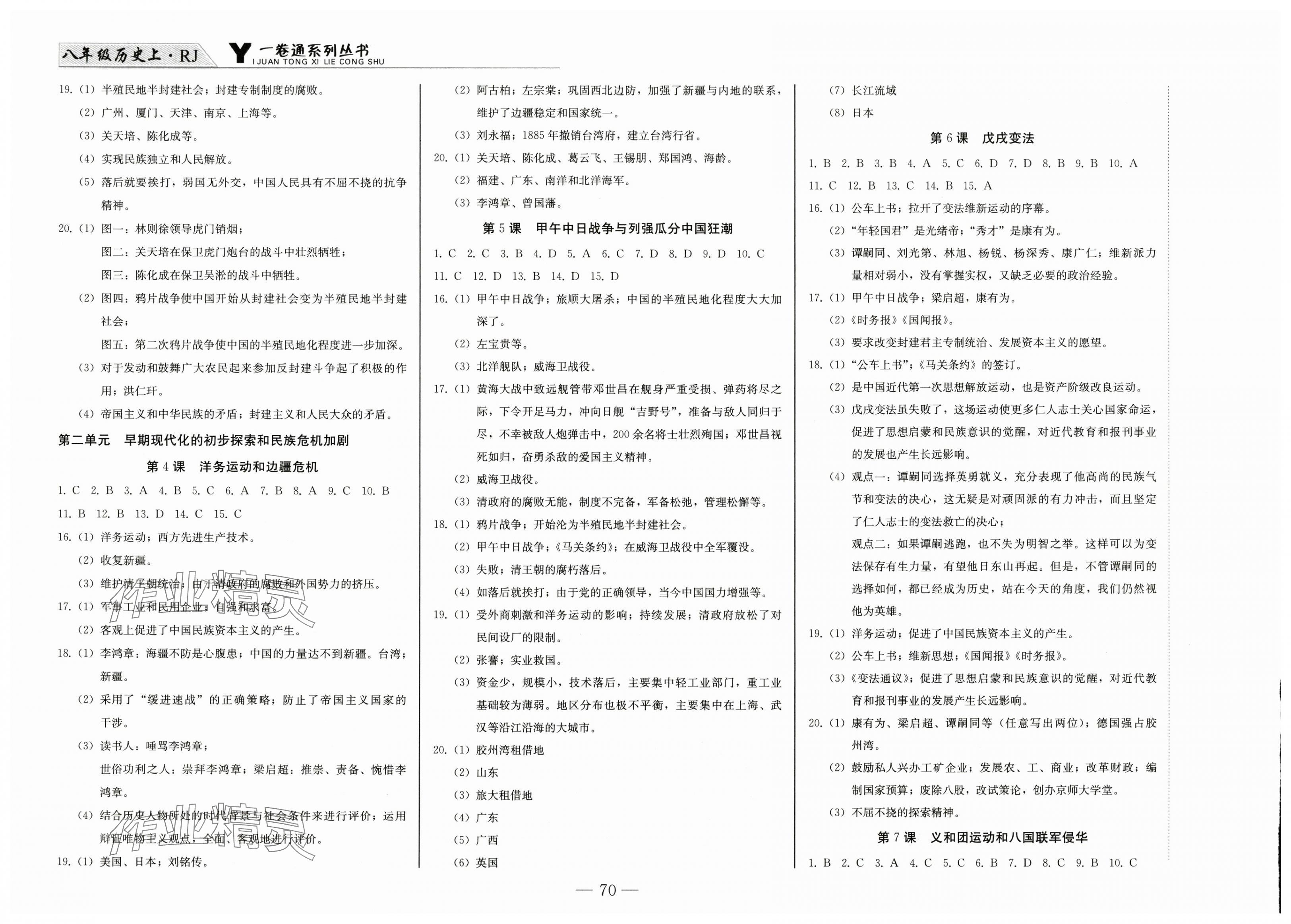 2025年同步优化测试卷一卷通八年级历史上册人教版 第2页