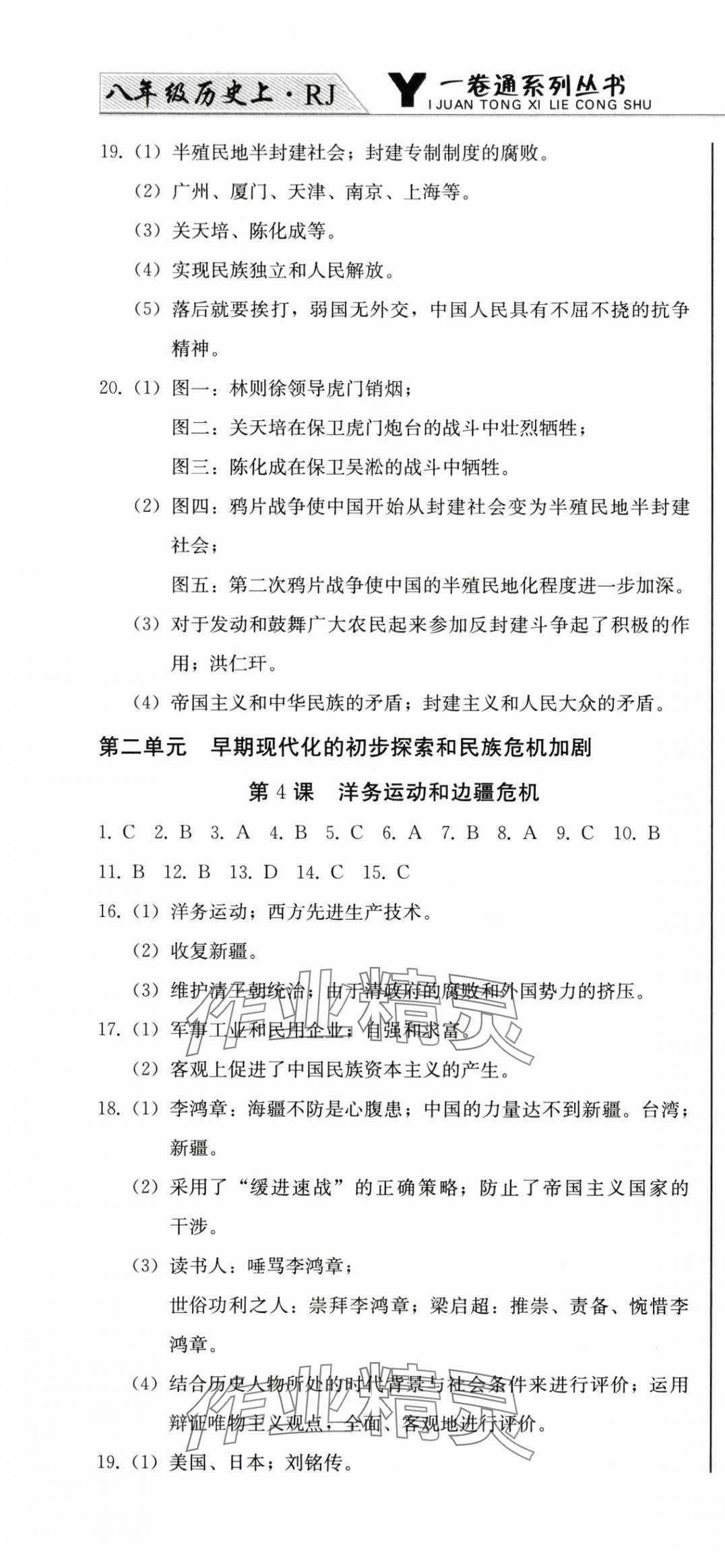 2025年同步优化测试卷一卷通八年级历史上册人教版 第4页