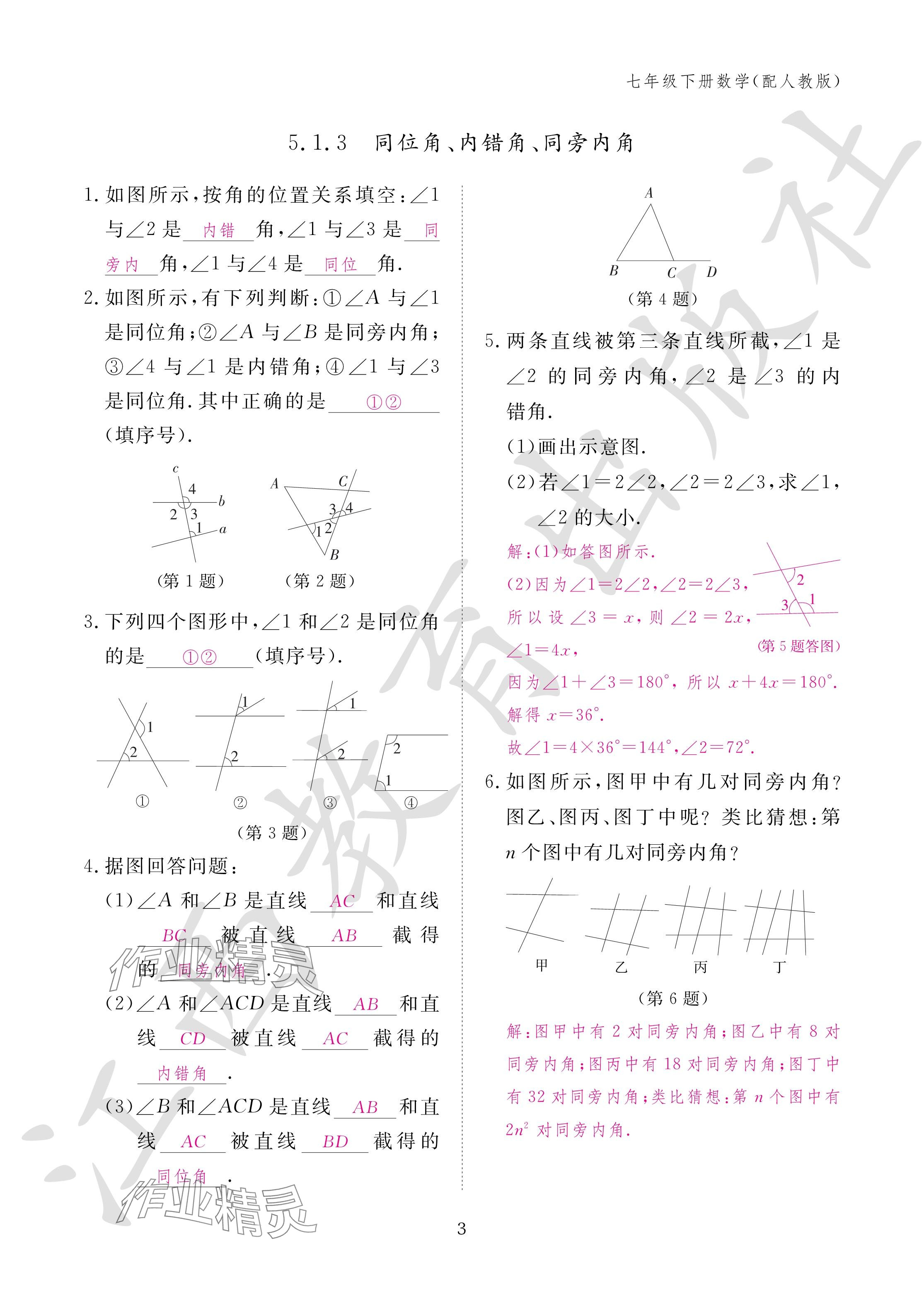 2024年作业本江西教育出版社七年级数学下册人教版 参考答案第3页