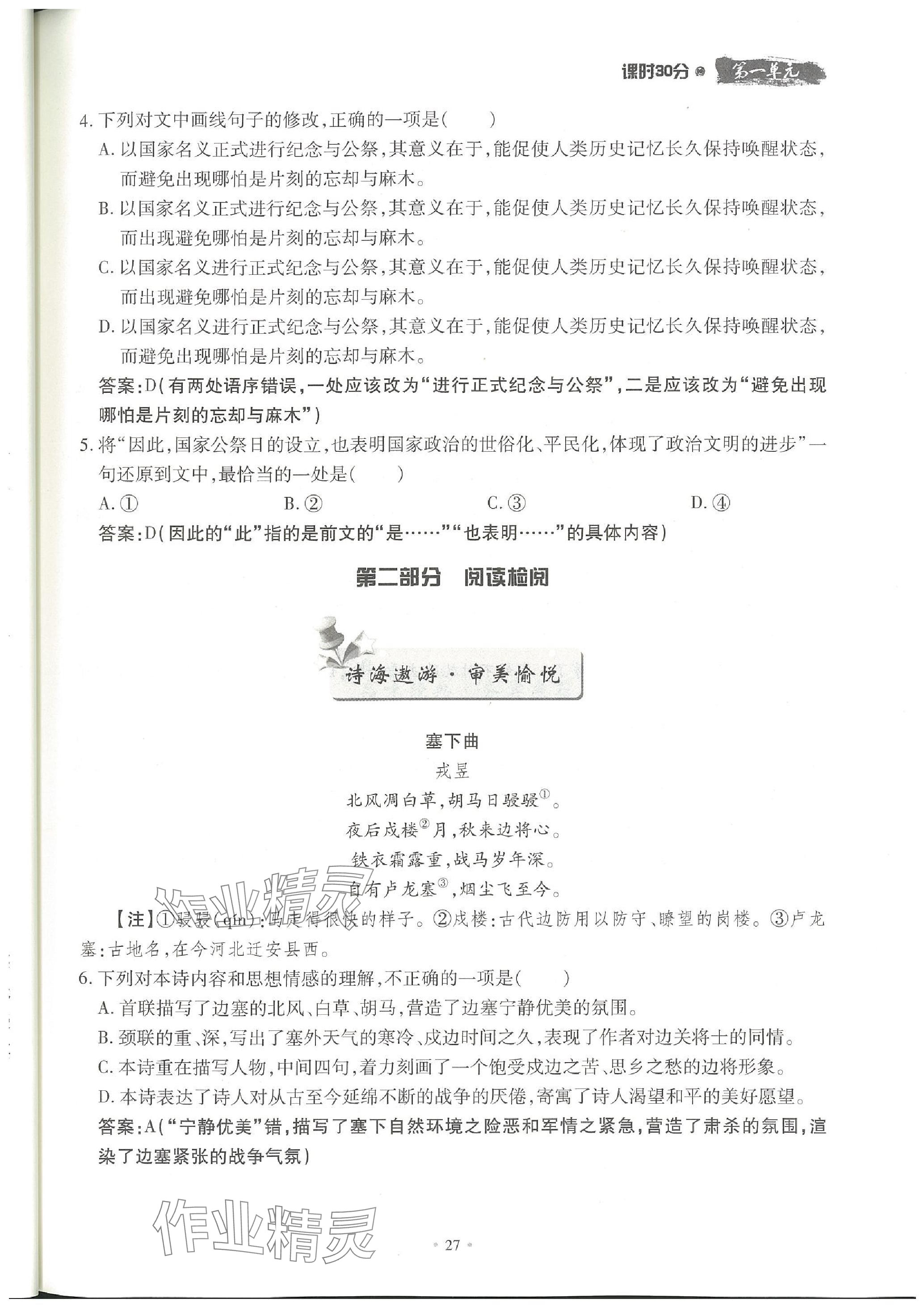 2023年名校導(dǎo)練八年級(jí)語(yǔ)文上冊(cè)人教版 參考答案第51頁(yè)