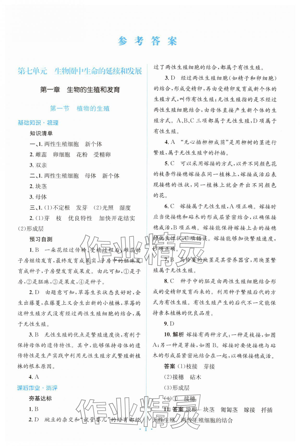 2024年人教金學(xué)典同步解析與測評學(xué)考練八年級生物下冊人教版 參考答案第1頁