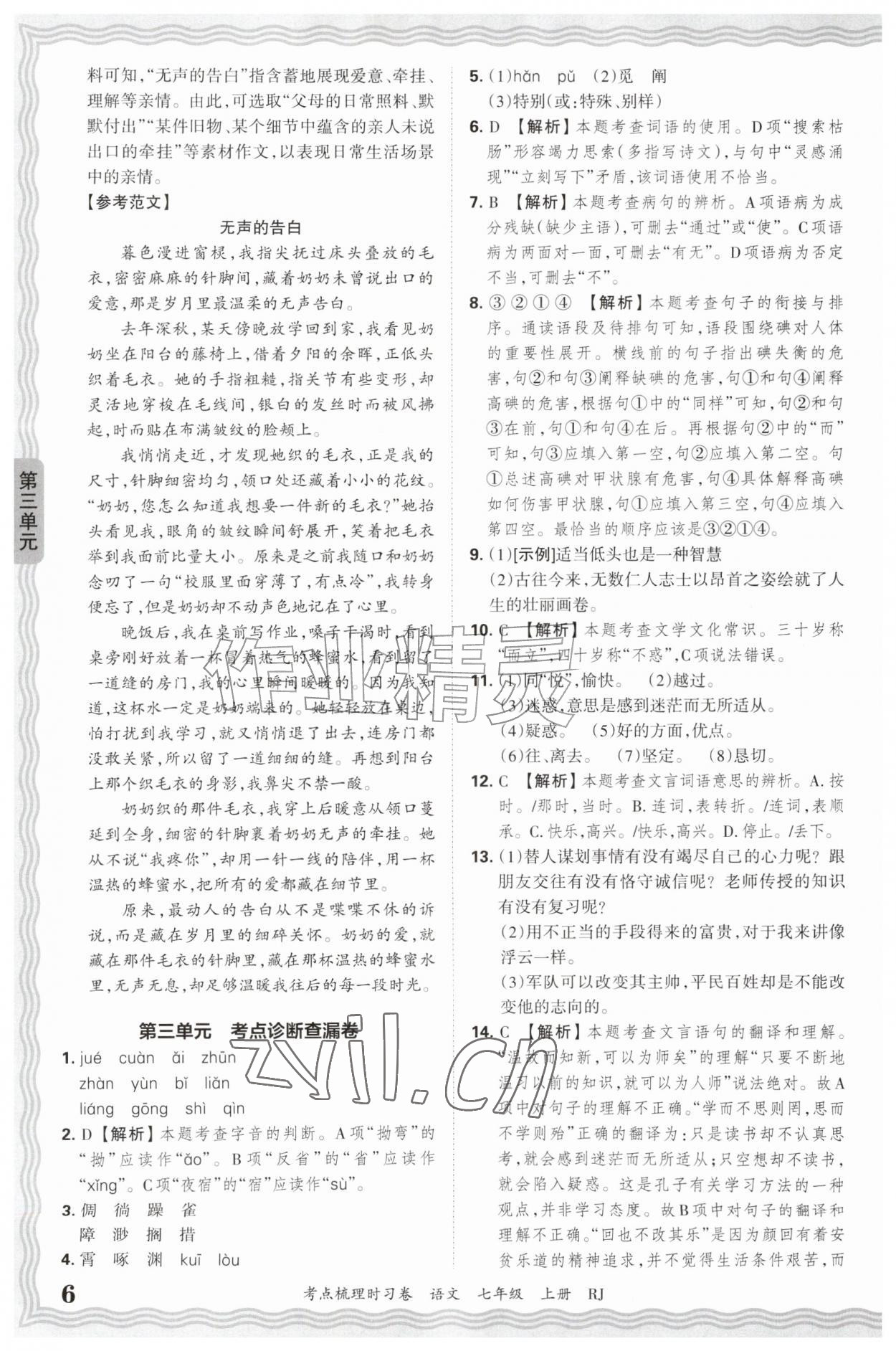 2026年王朝霞考点梳理时习卷七年级语文上册人教版&nbsp;第6页