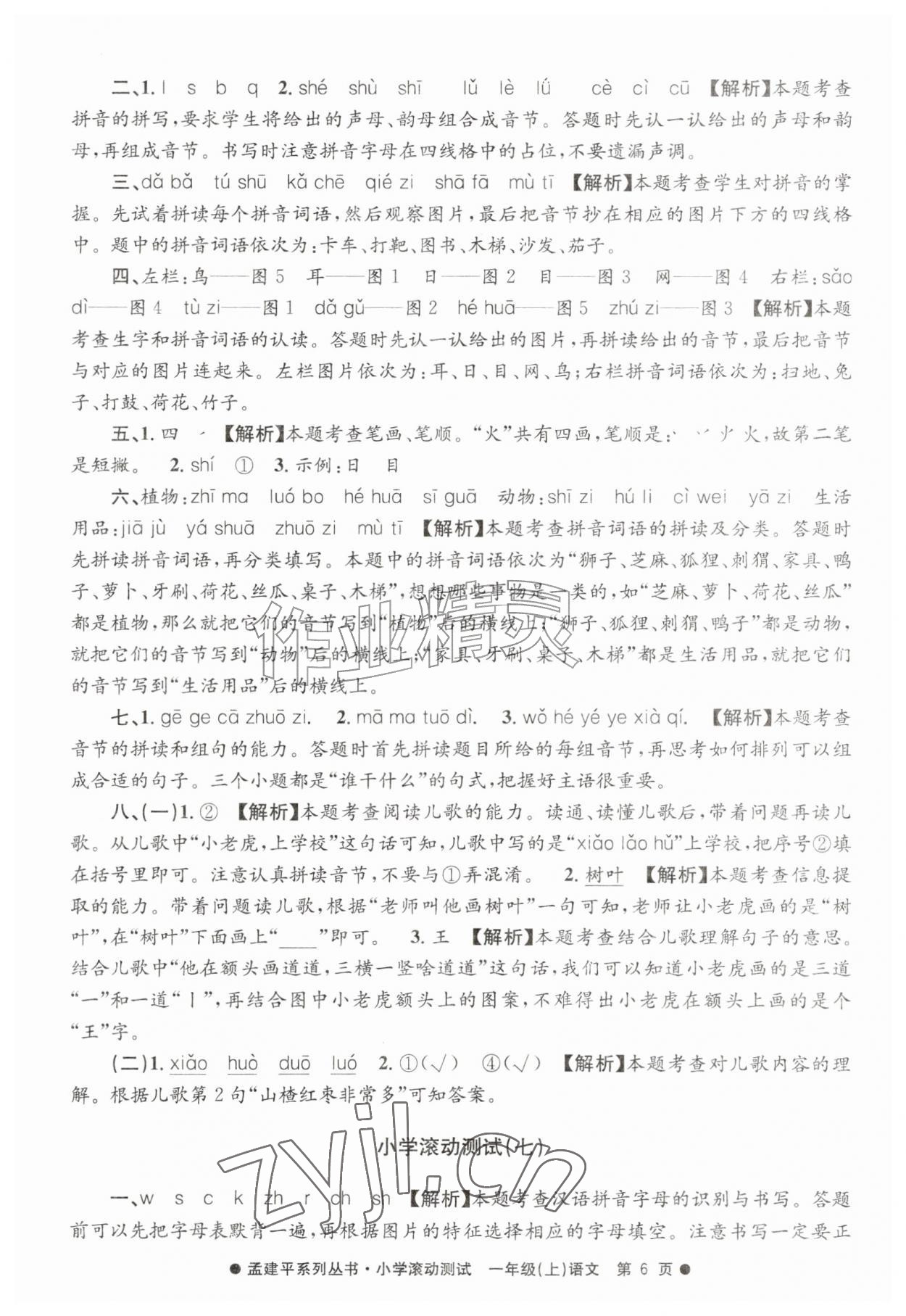 2026年孟建平小学滚动测试一年级语文上册人教版&nbsp;第6页