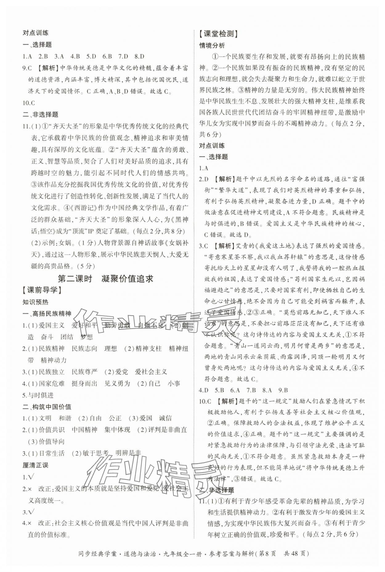 2025年同步經(jīng)典學(xué)案九年級(jí)道德與法治全一冊(cè)人教版 第8頁