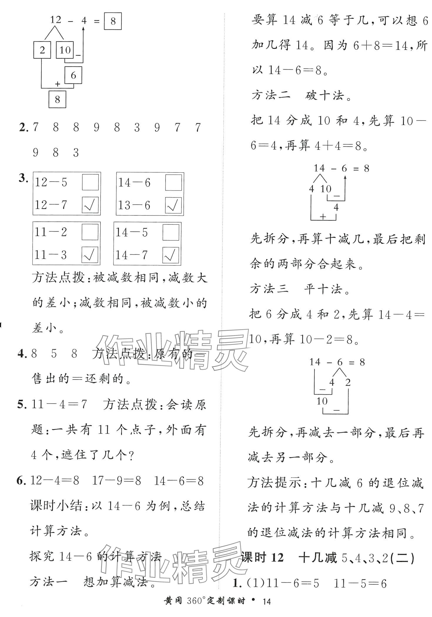 2024年黃岡360定制課時(shí)一年級(jí)數(shù)學(xué)下冊(cè)人教版 第14頁(yè)