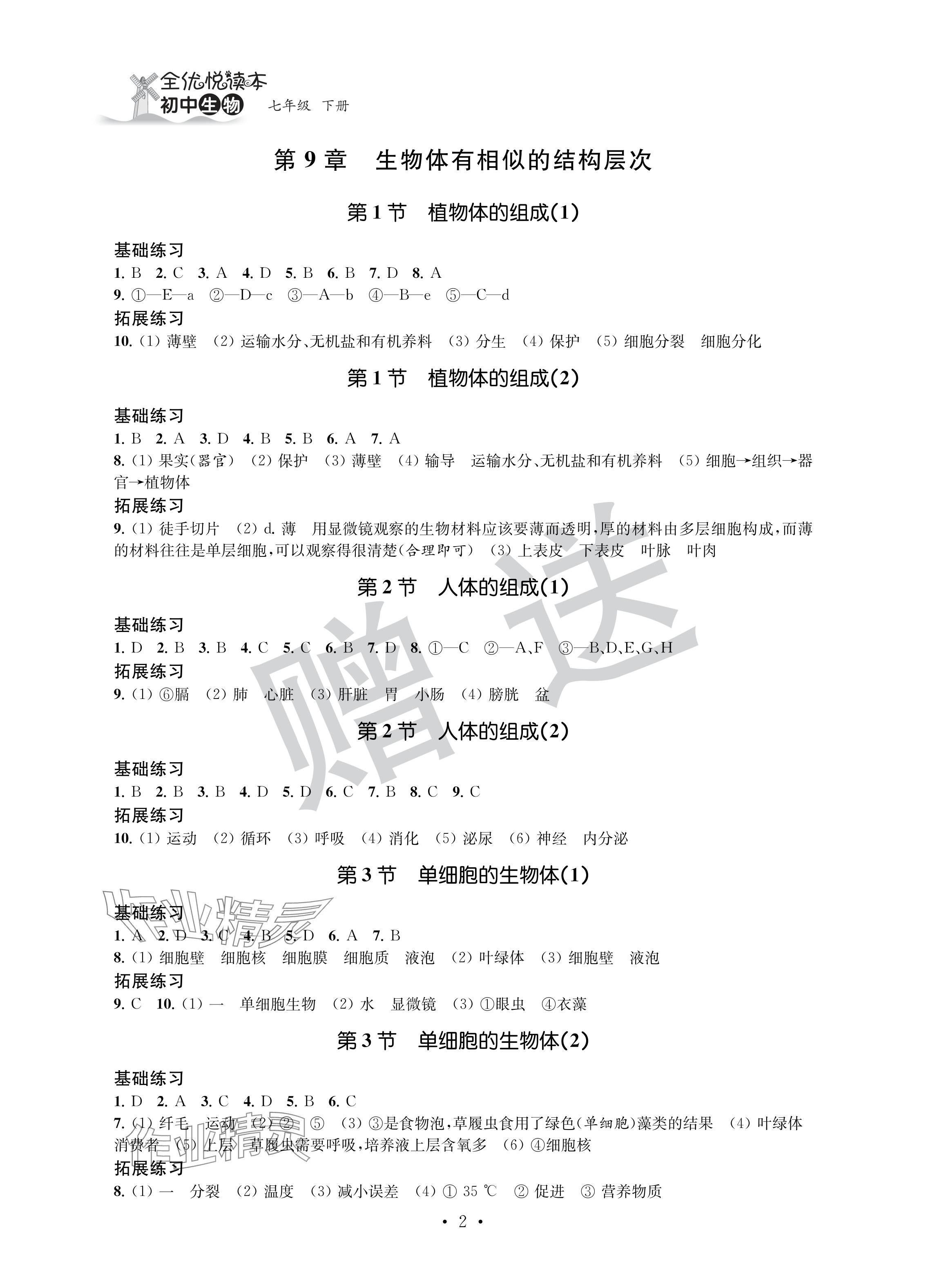 2024年全優悅讀本七年級生物下冊蘇科版 參考答案第2頁