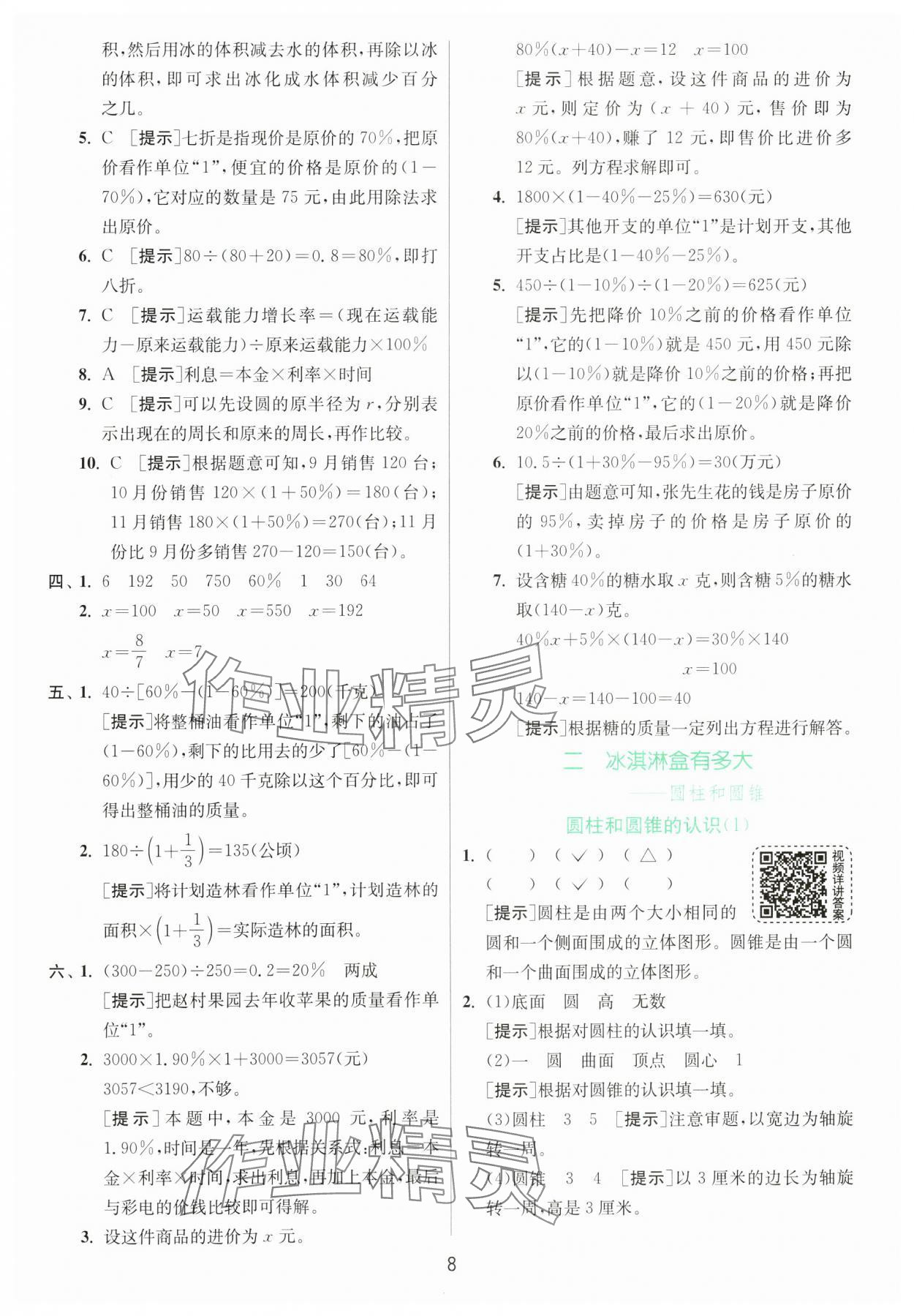 2025年实验班提优训练六年级数学下册青岛版 第8页