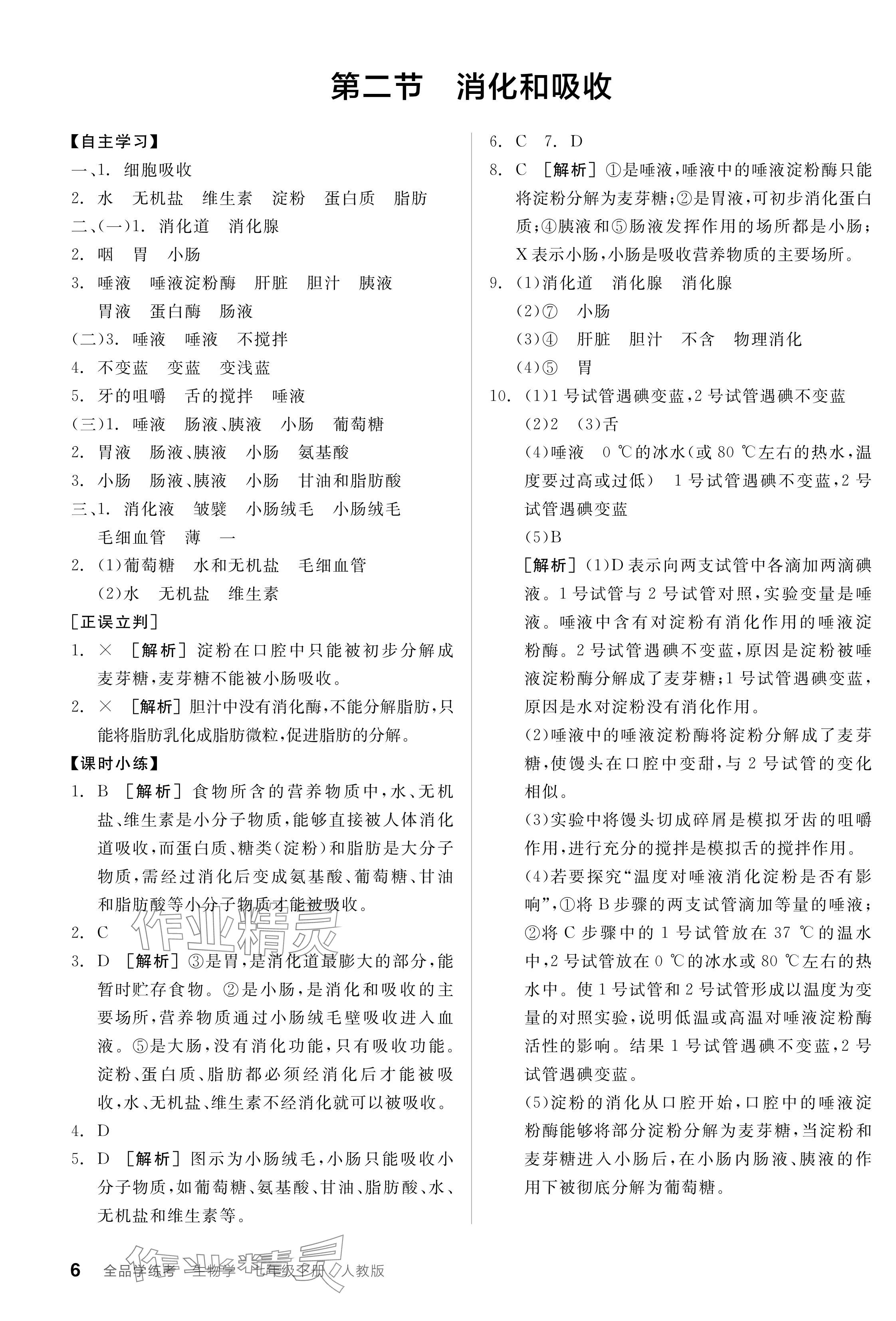 2024年全品学练考七年级生物下册人教版 参考答案第6页