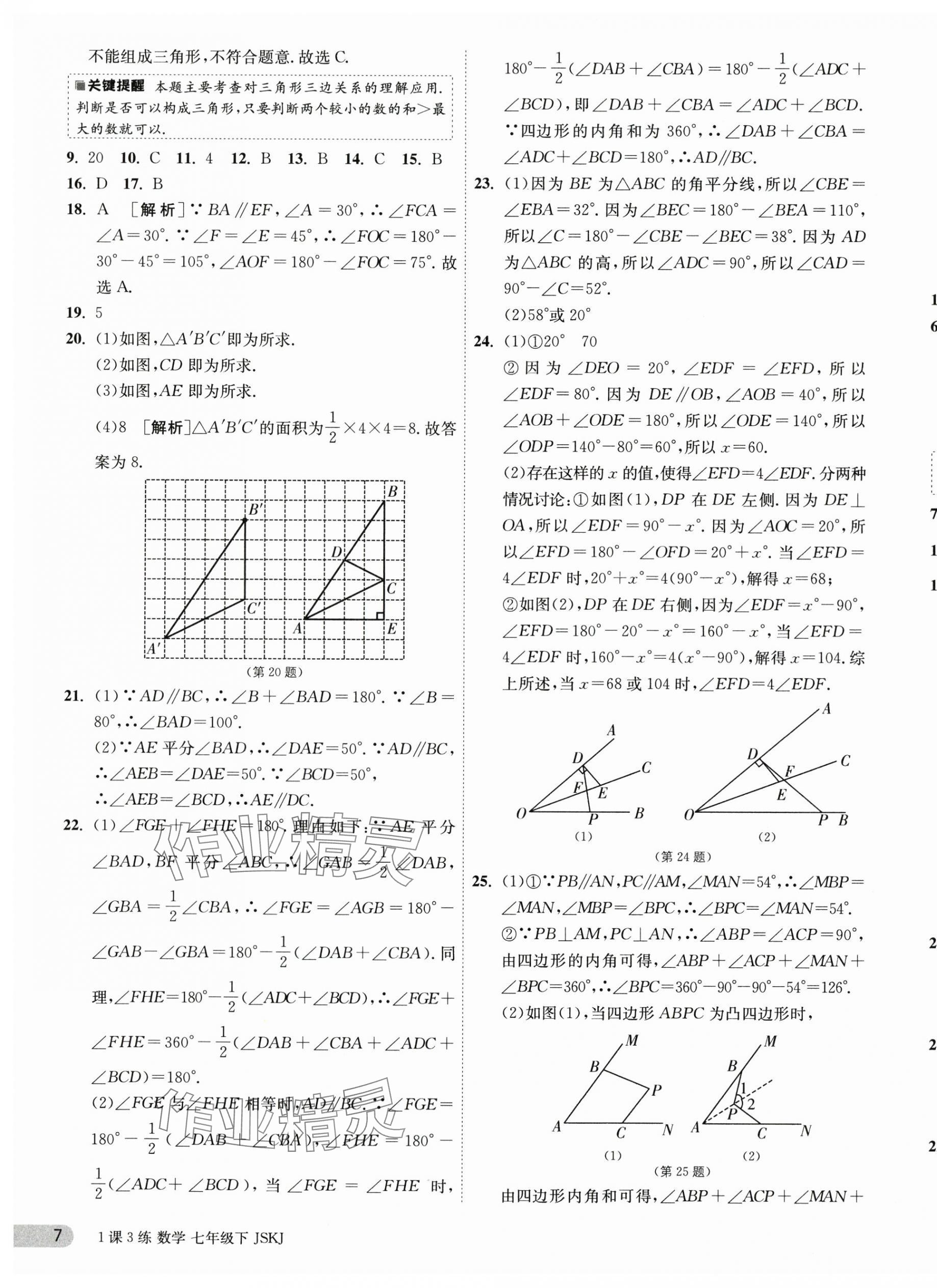 2024年1课3练单元达标测试七年级数学下册苏科版 第7页