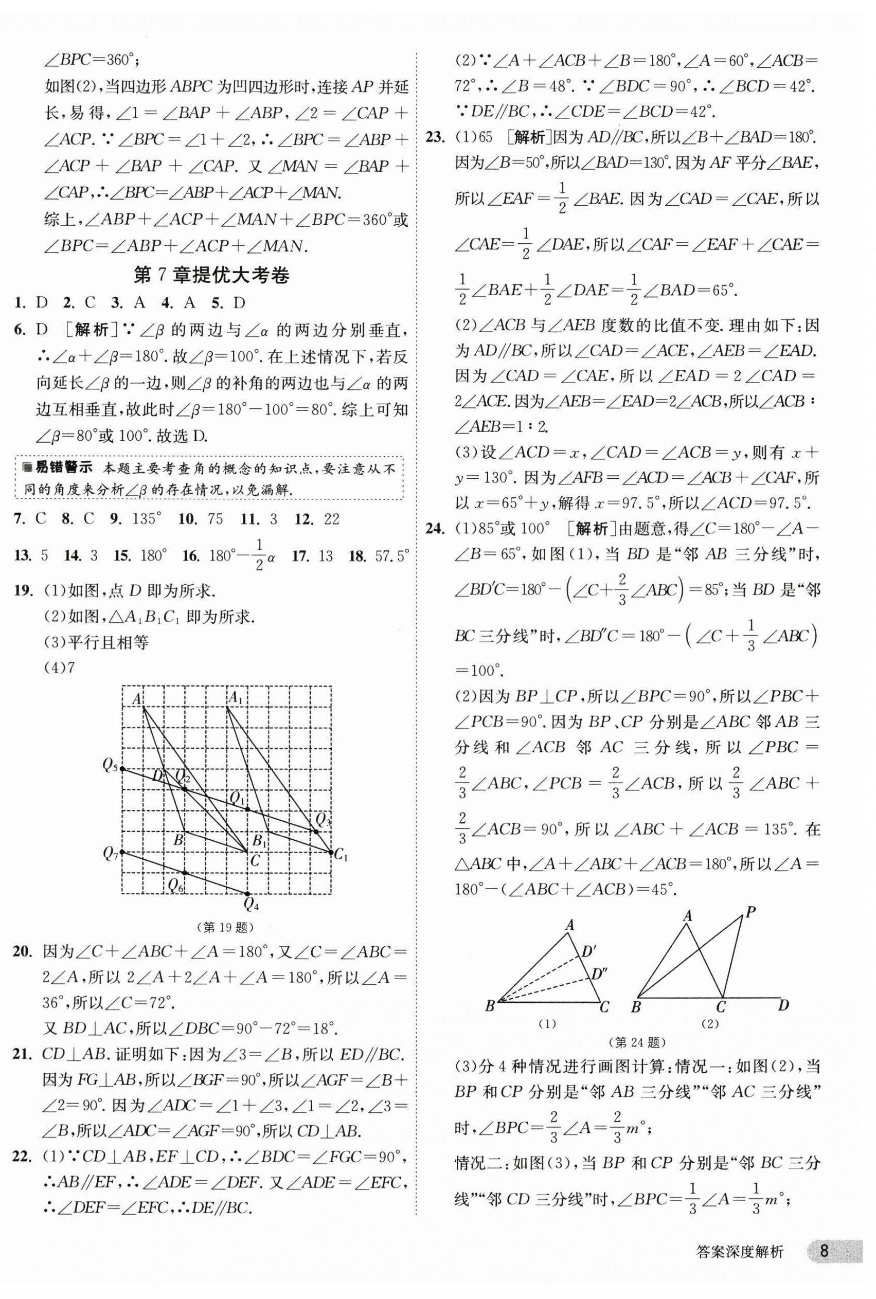 2024年1课3练单元达标测试七年级数学下册苏科版 第8页