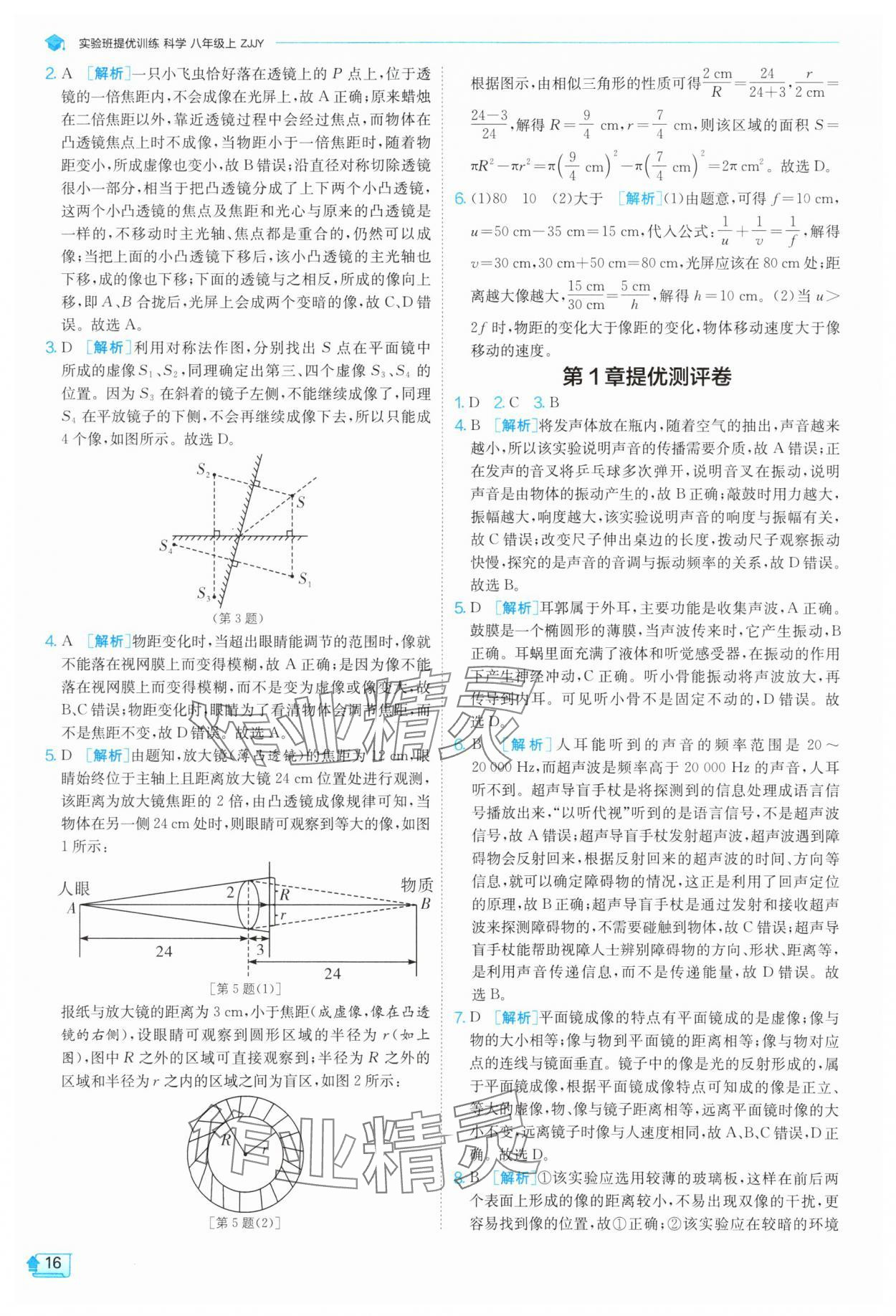 2025年實驗班提優訓練八年級科學上冊浙教版 參考答案第16頁