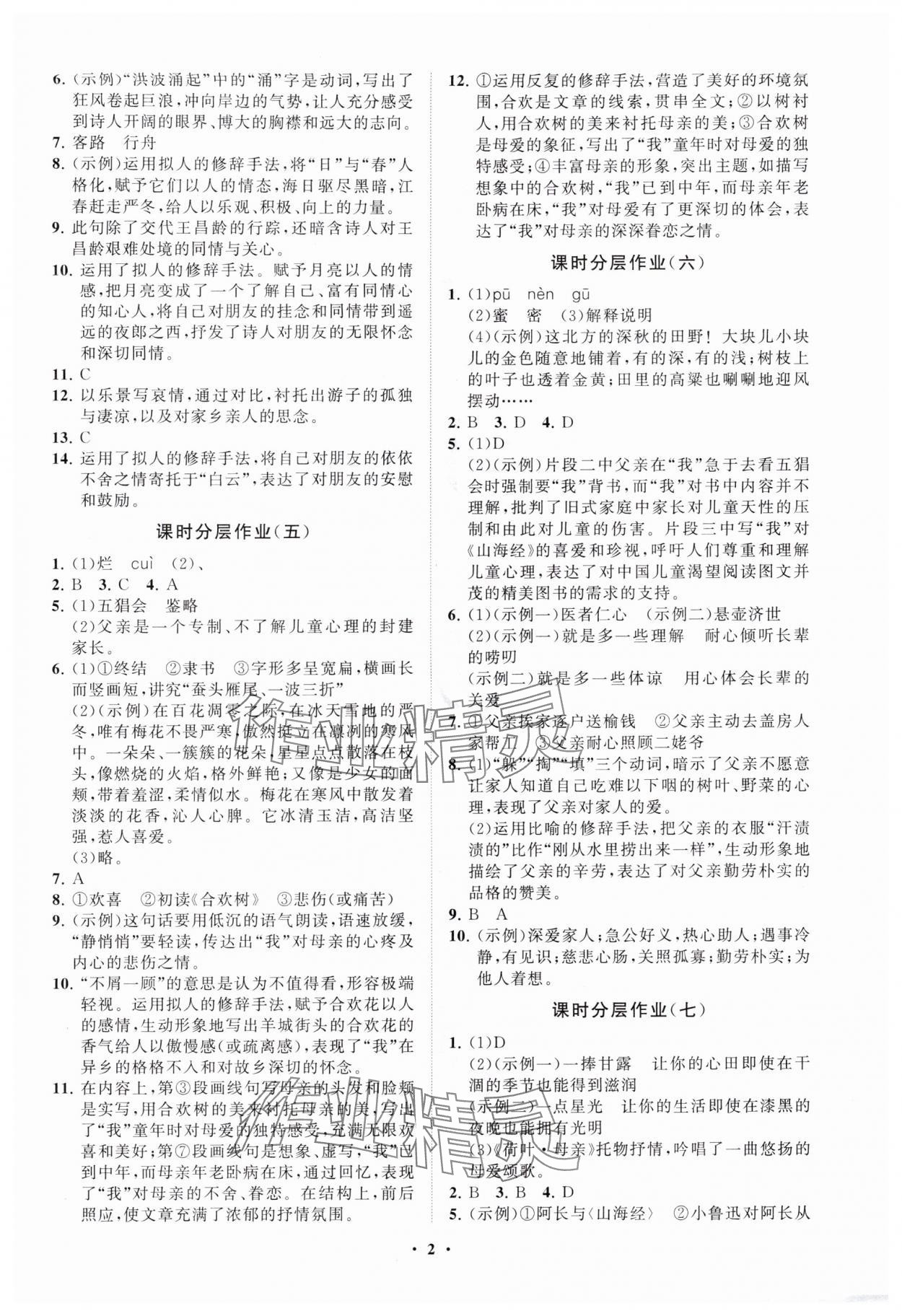 2025年同步练习册分层卷七年级语文上册人教版 参考答案第2页