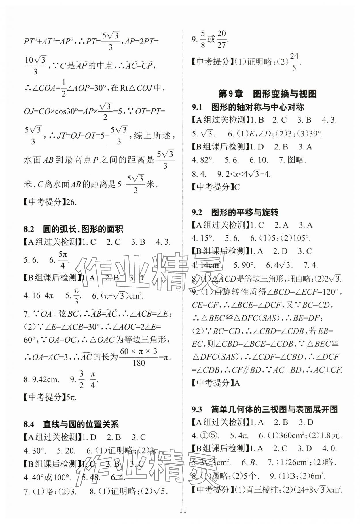 2024年课前课后快速检测中考总复习数学 参考答案第11页