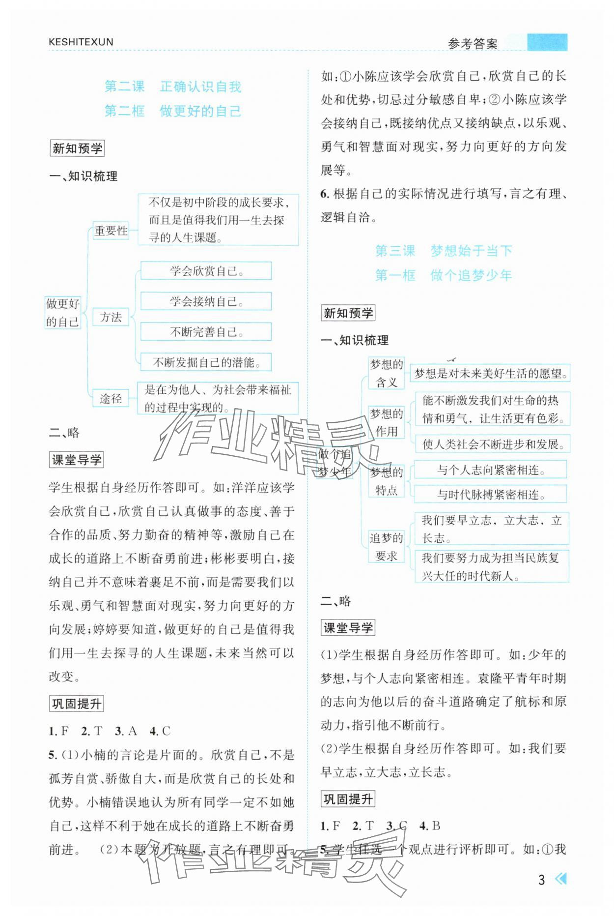 2024年浙江新課程三維目標測評課時特訓七年級道德與法治上冊人教版 參考答案第3頁