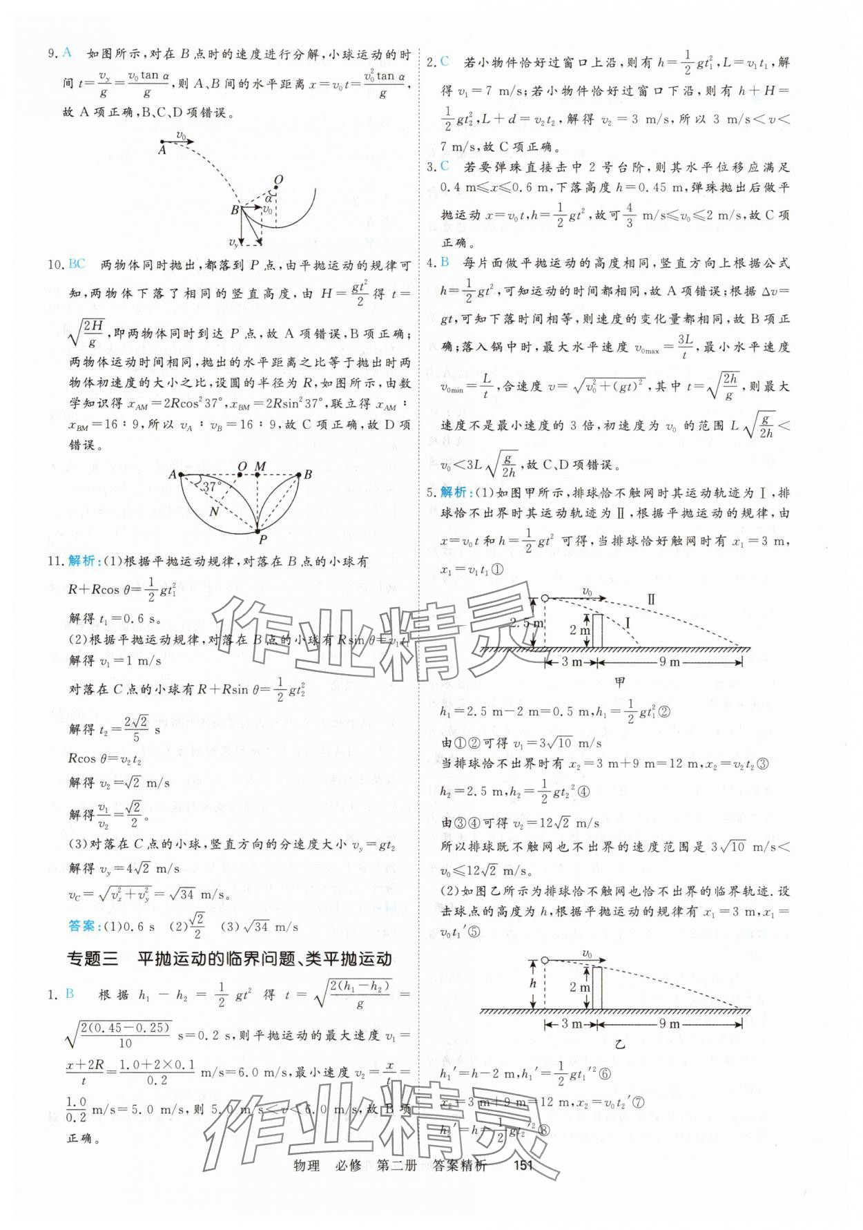 2025年课时周测月考高中物理必修第二册&nbsp;参考答案第10页