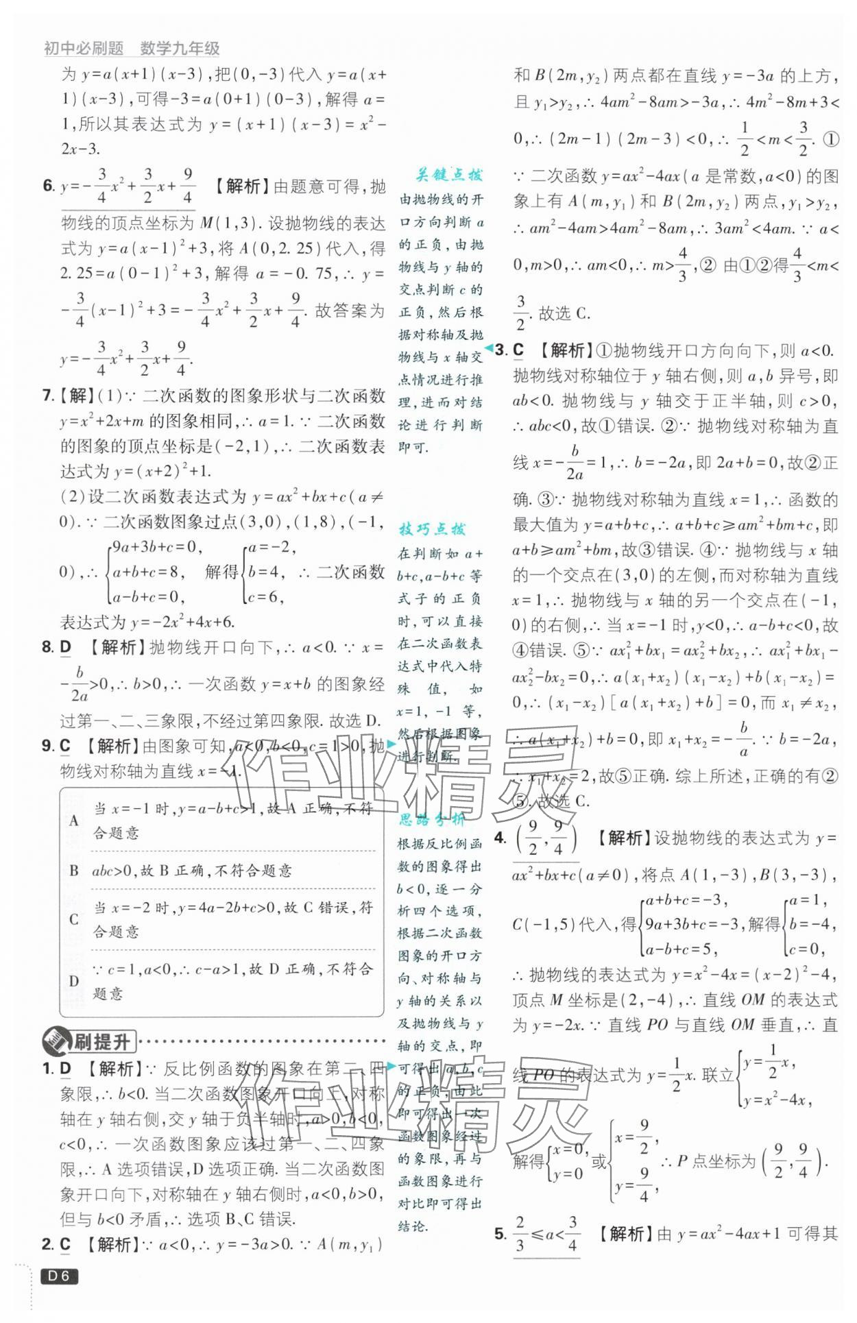 2024年初中必刷題九年級數(shù)學上冊浙教版浙江專版 第6頁