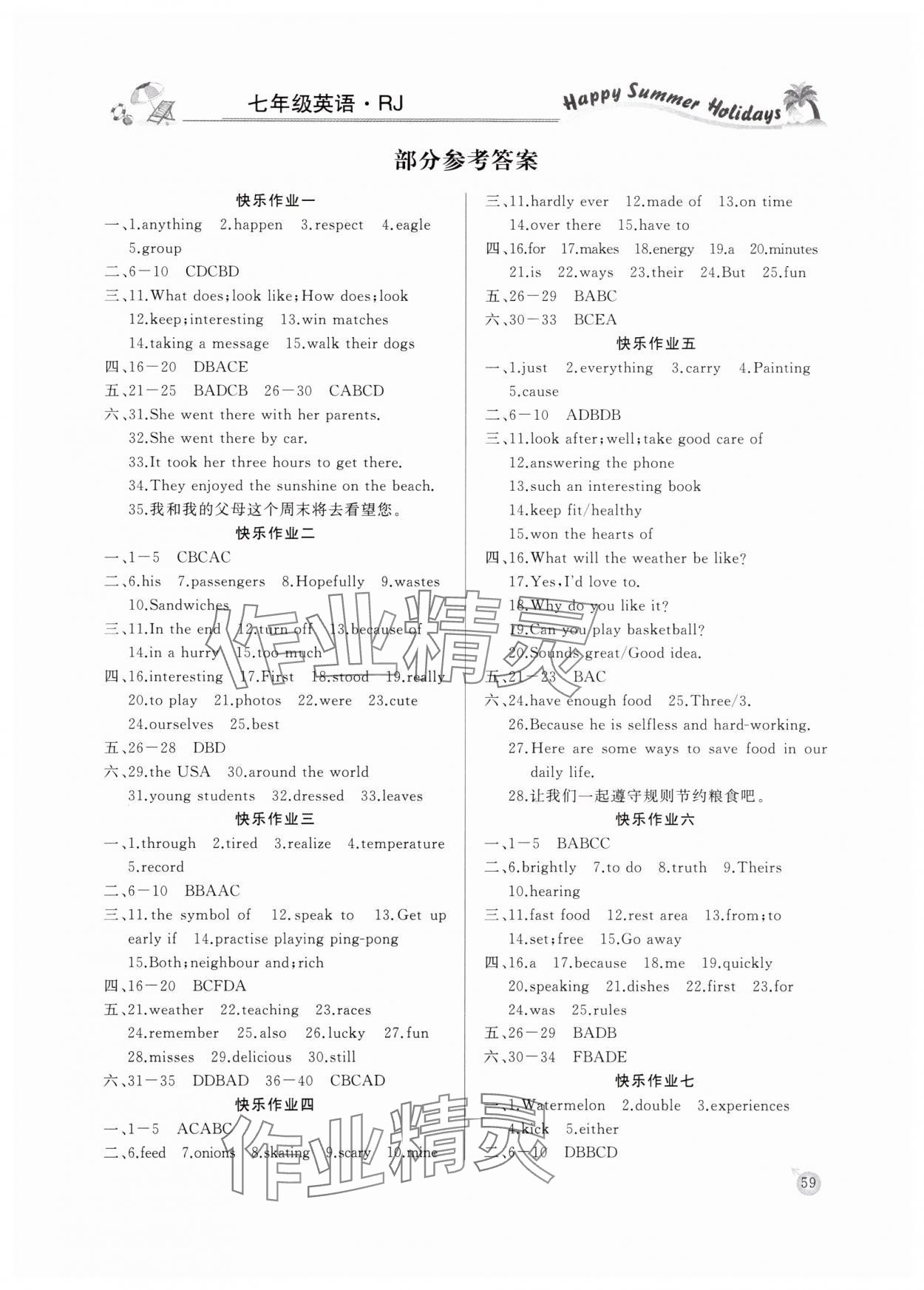2025年快樂(lè)假期暑假作業(yè)延邊教育出版社七年級(jí)英語(yǔ)人教版 參考答案第1頁(yè)