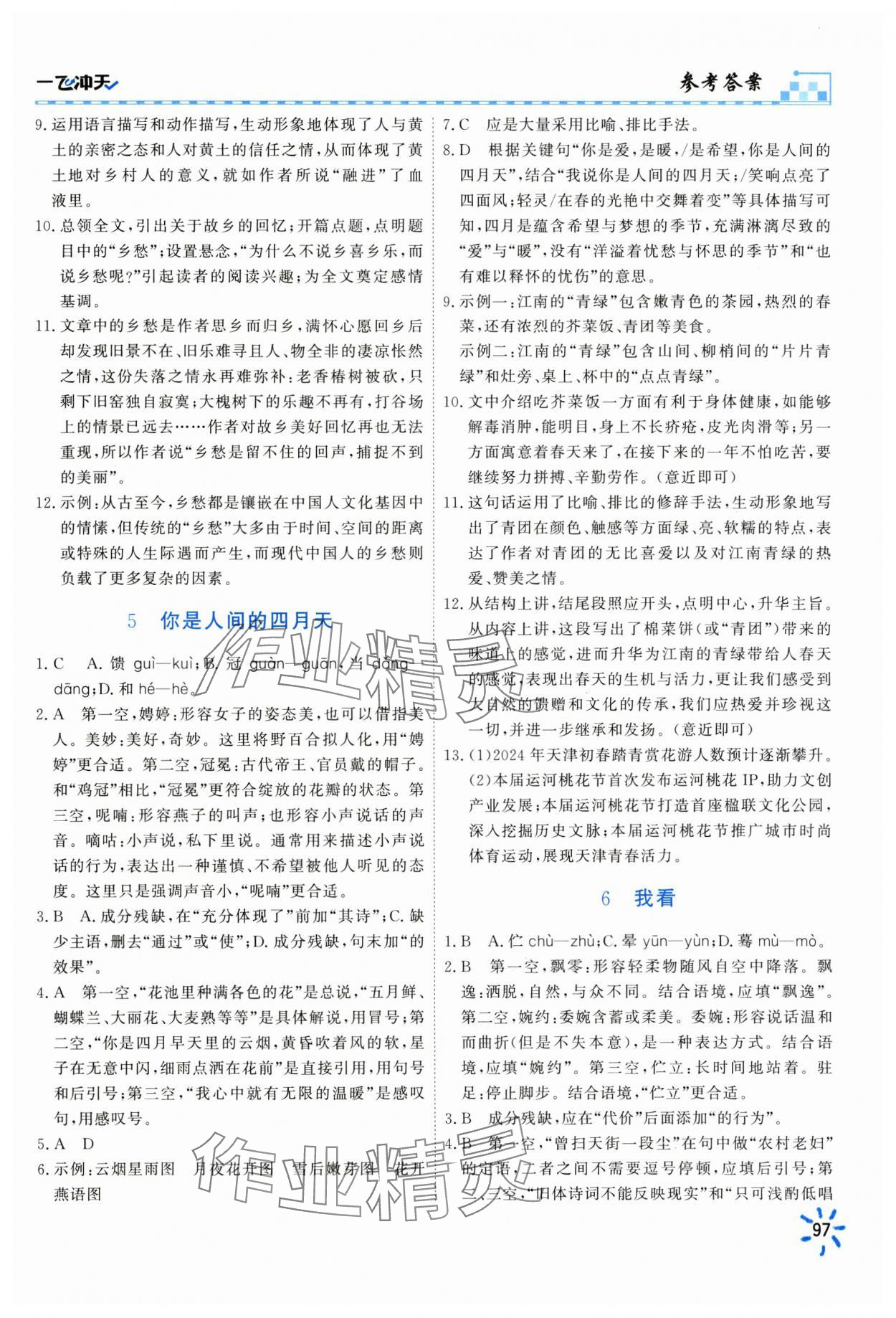 2025年一飛沖天同步訓(xùn)練九年級語文全一冊人教版 第3頁