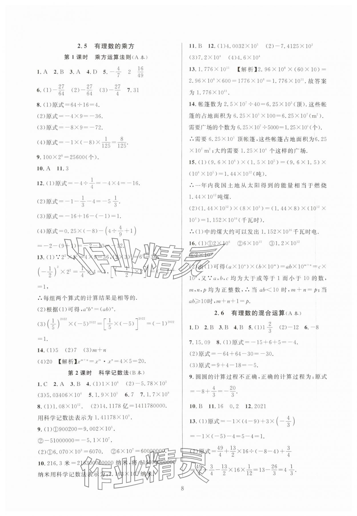 2023年全優(yōu)新同步七年級數(shù)學(xué)上冊浙教版 參考答案第8頁