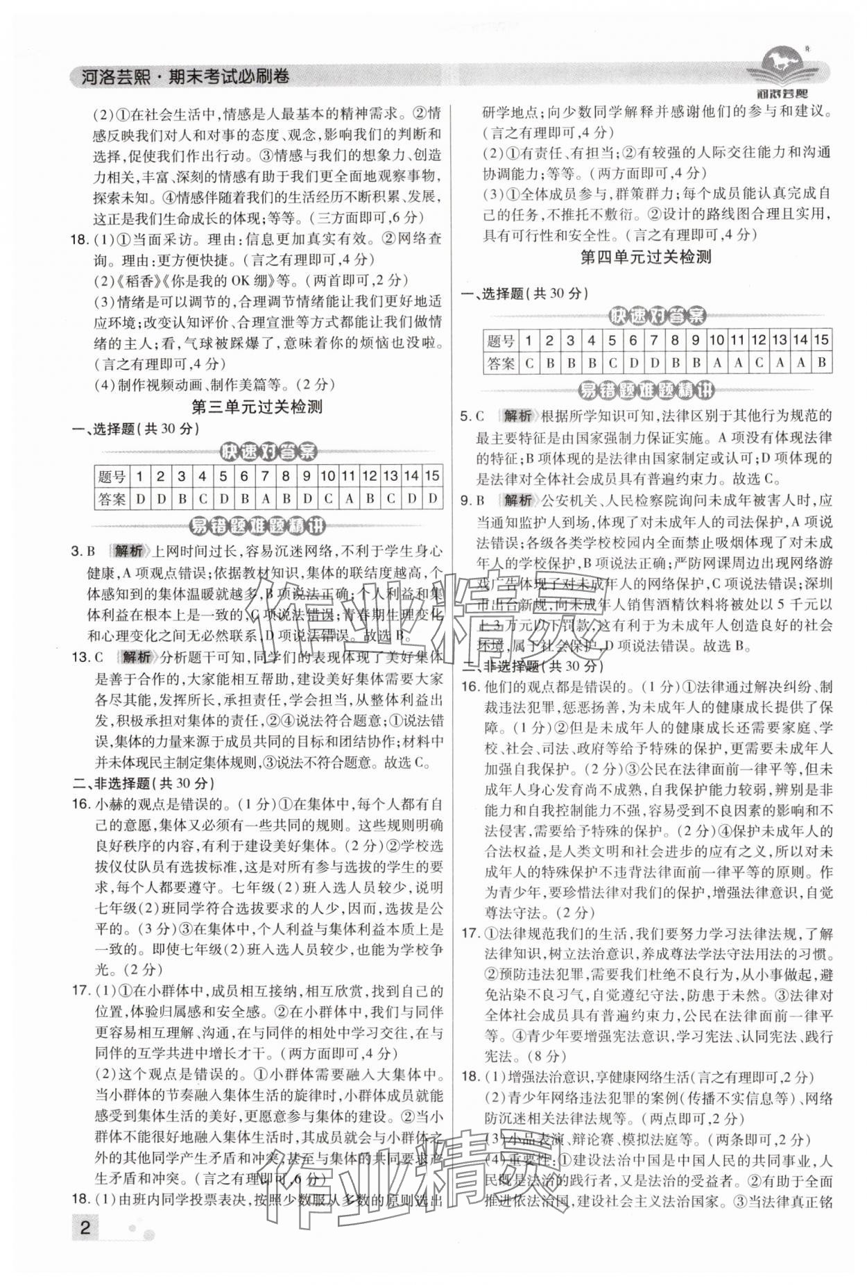 2024年期末考試必刷卷七年級道德與法治下冊人教版河南專版 第2頁