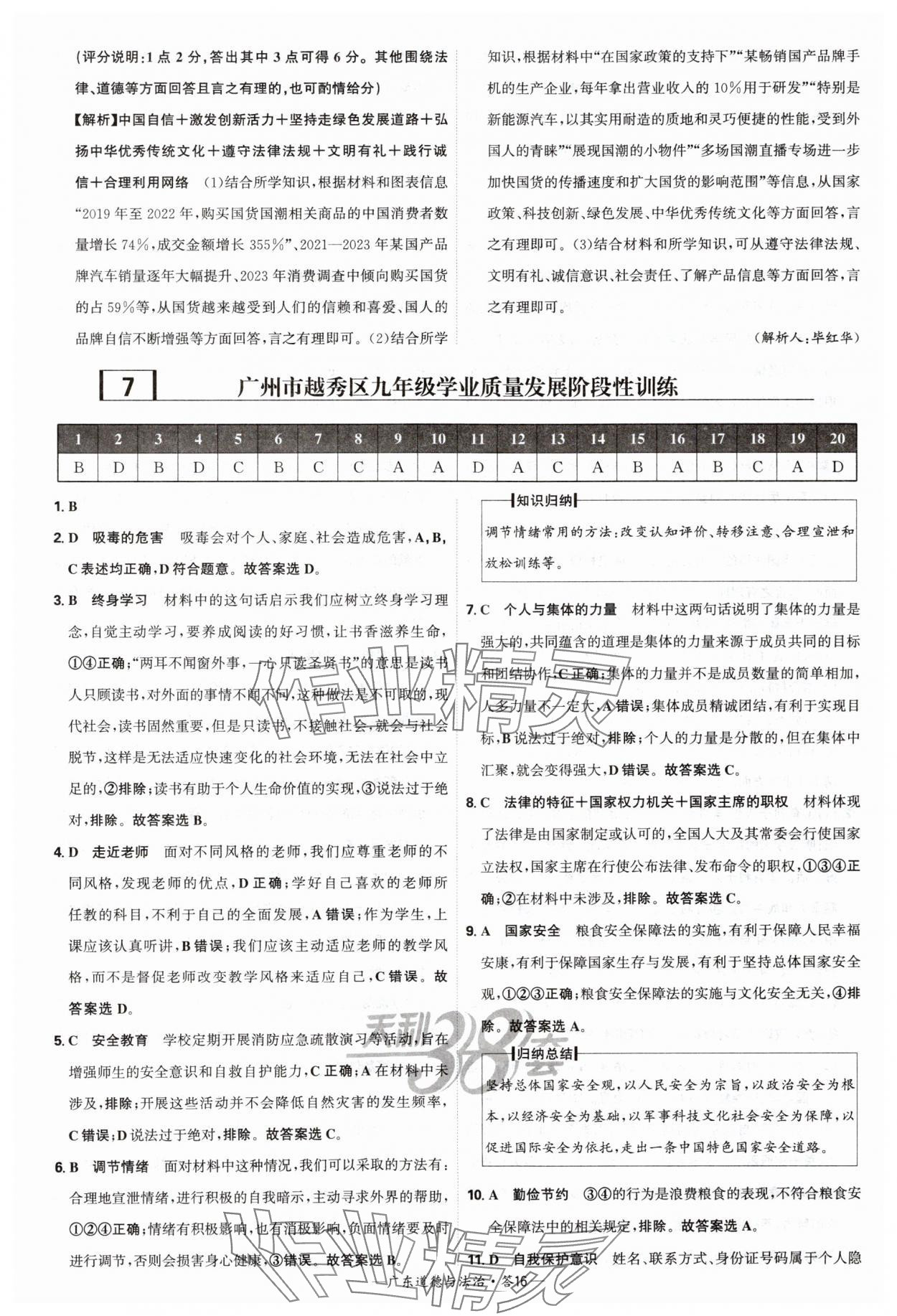 2025年天利38套廣東省中考試題精選道德與法治 參考答案第16頁(yè)