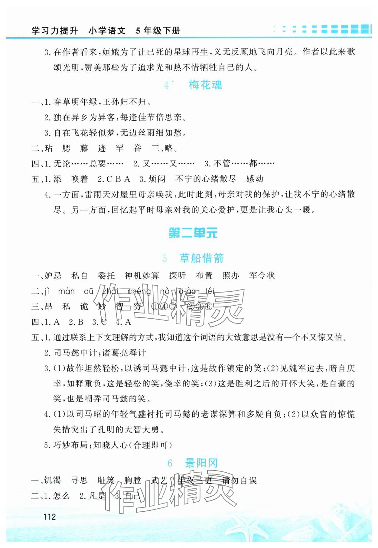 2025年学习力提升五年级语文下册人教版 第2页