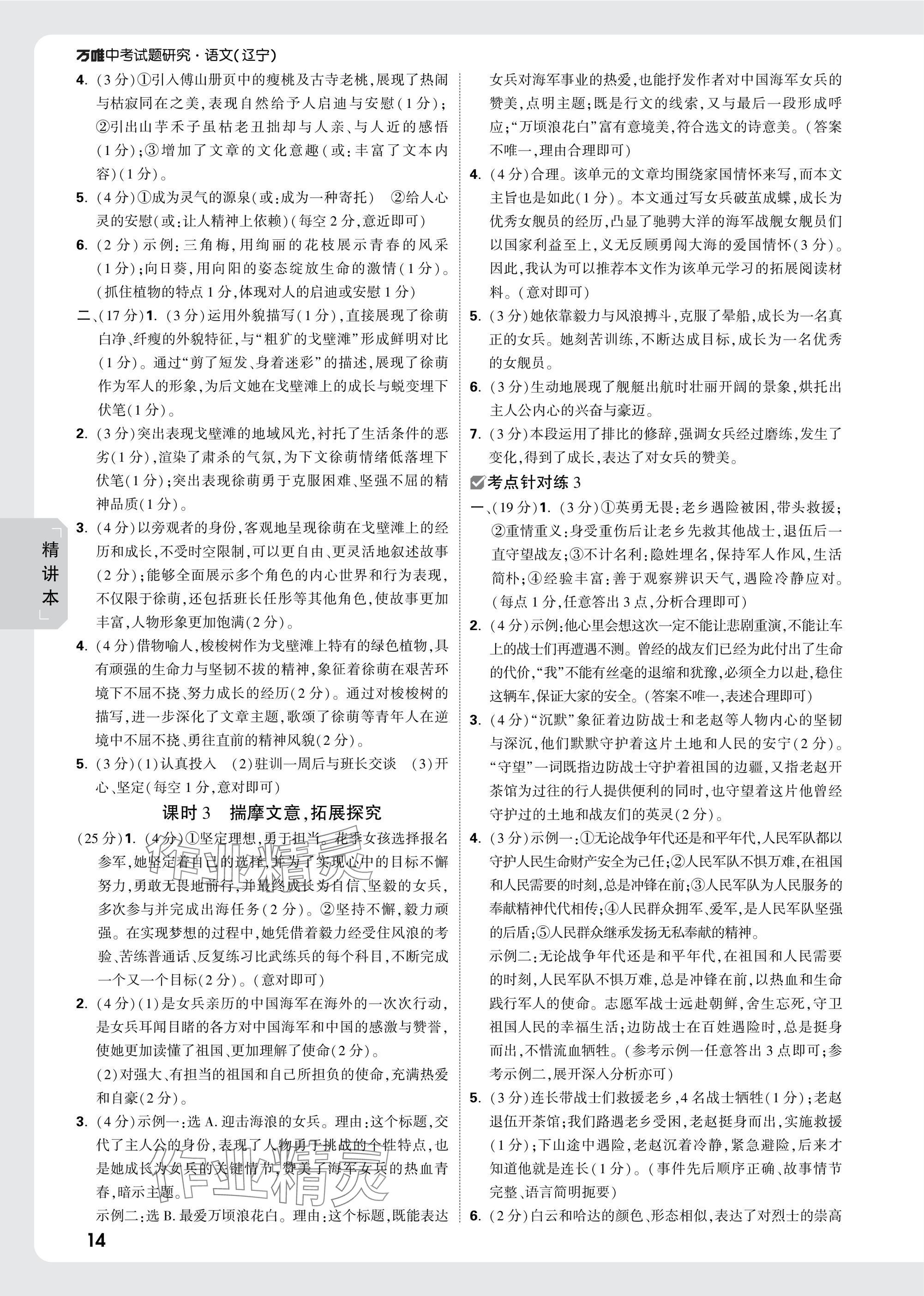 2025年万唯中考试题研究九年级语文人教版辽宁专版 参考答案第14页