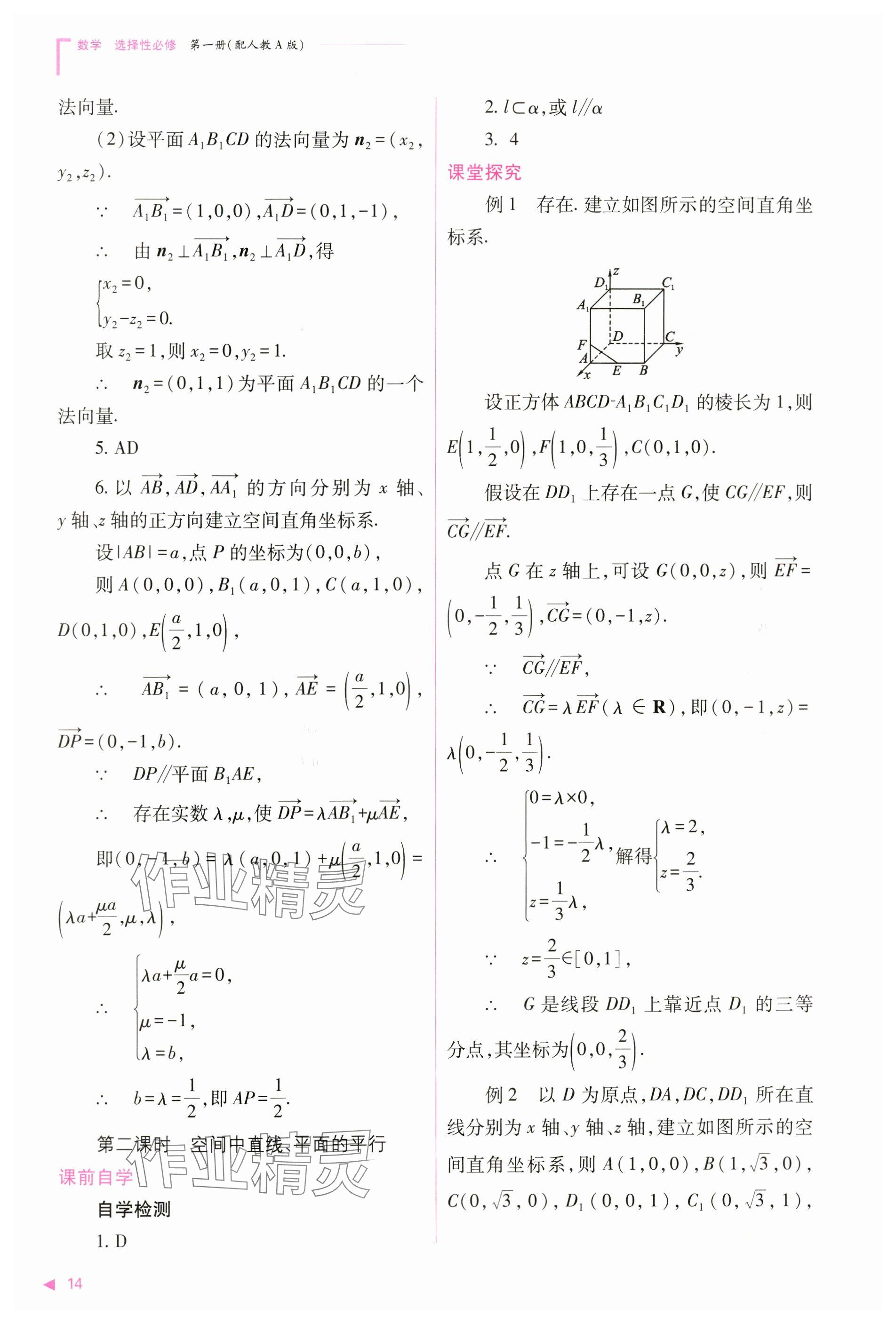 2024年普通高中新課程同步練習(xí)冊高中數(shù)學(xué)選擇性必修第一冊人教版 參考答案第14頁