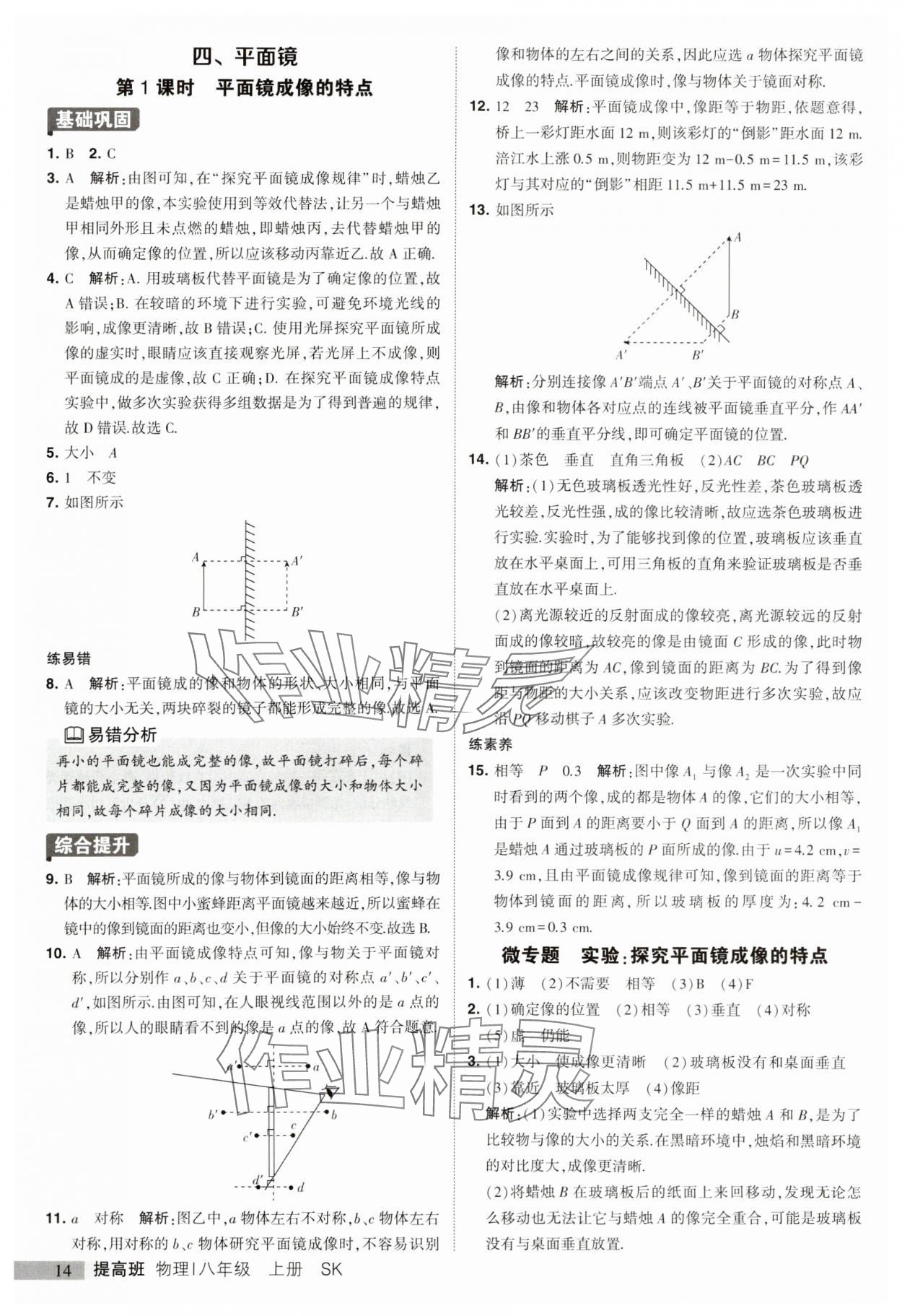 2023年經(jīng)綸學(xué)典提高班八年級(jí)物理上冊(cè)蘇科版 參考答案第14頁(yè)