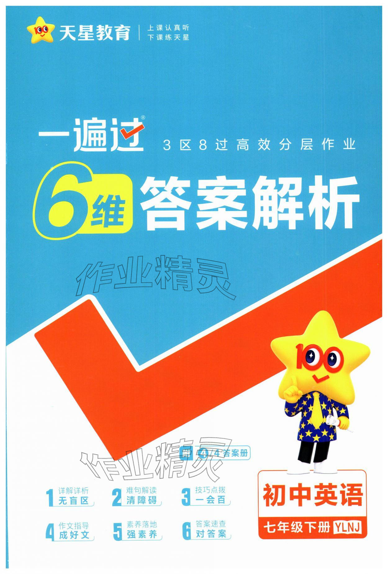 2026年一遍过七年级英语下册译林版&nbsp;第1页