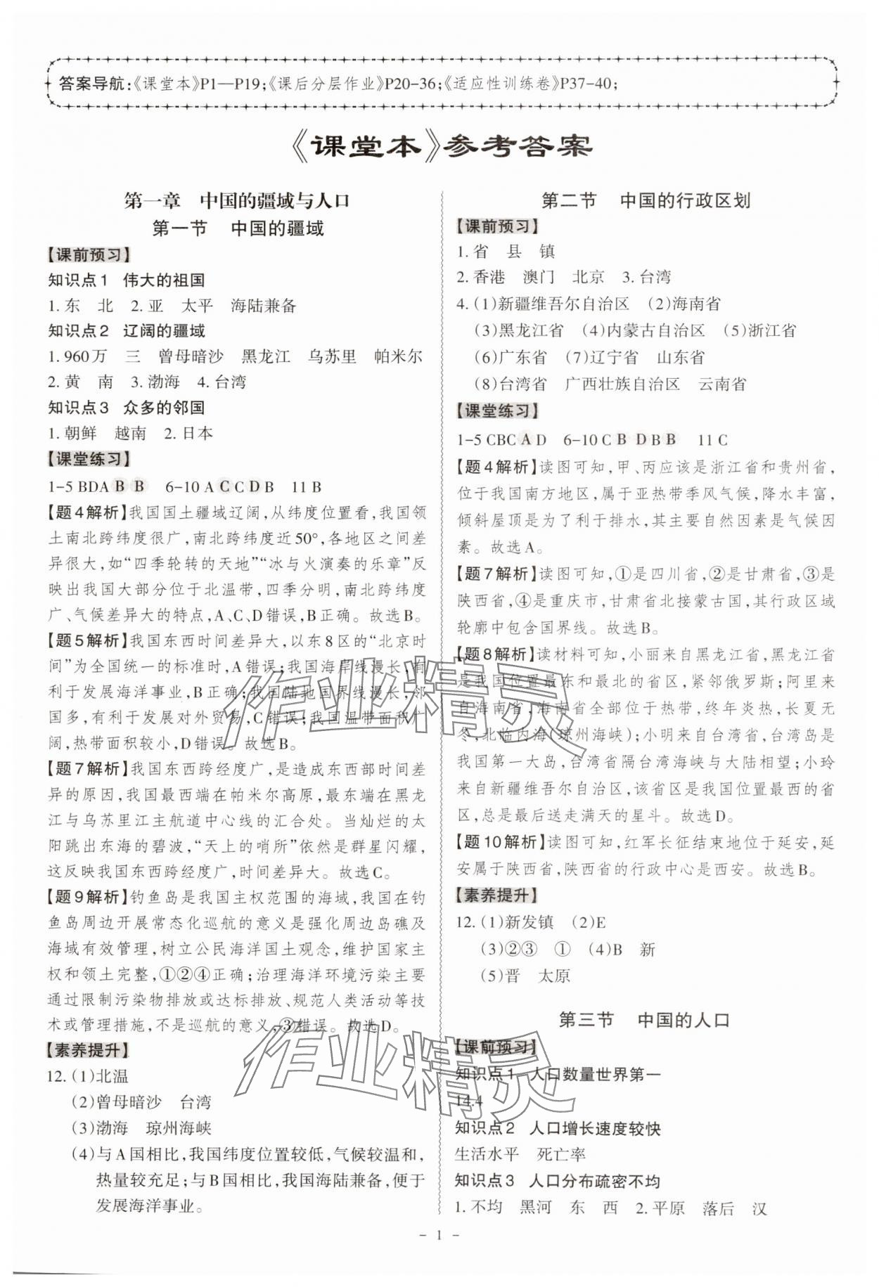 2024年同步?jīng)_刺八年級地理全一冊湘教版 第1頁