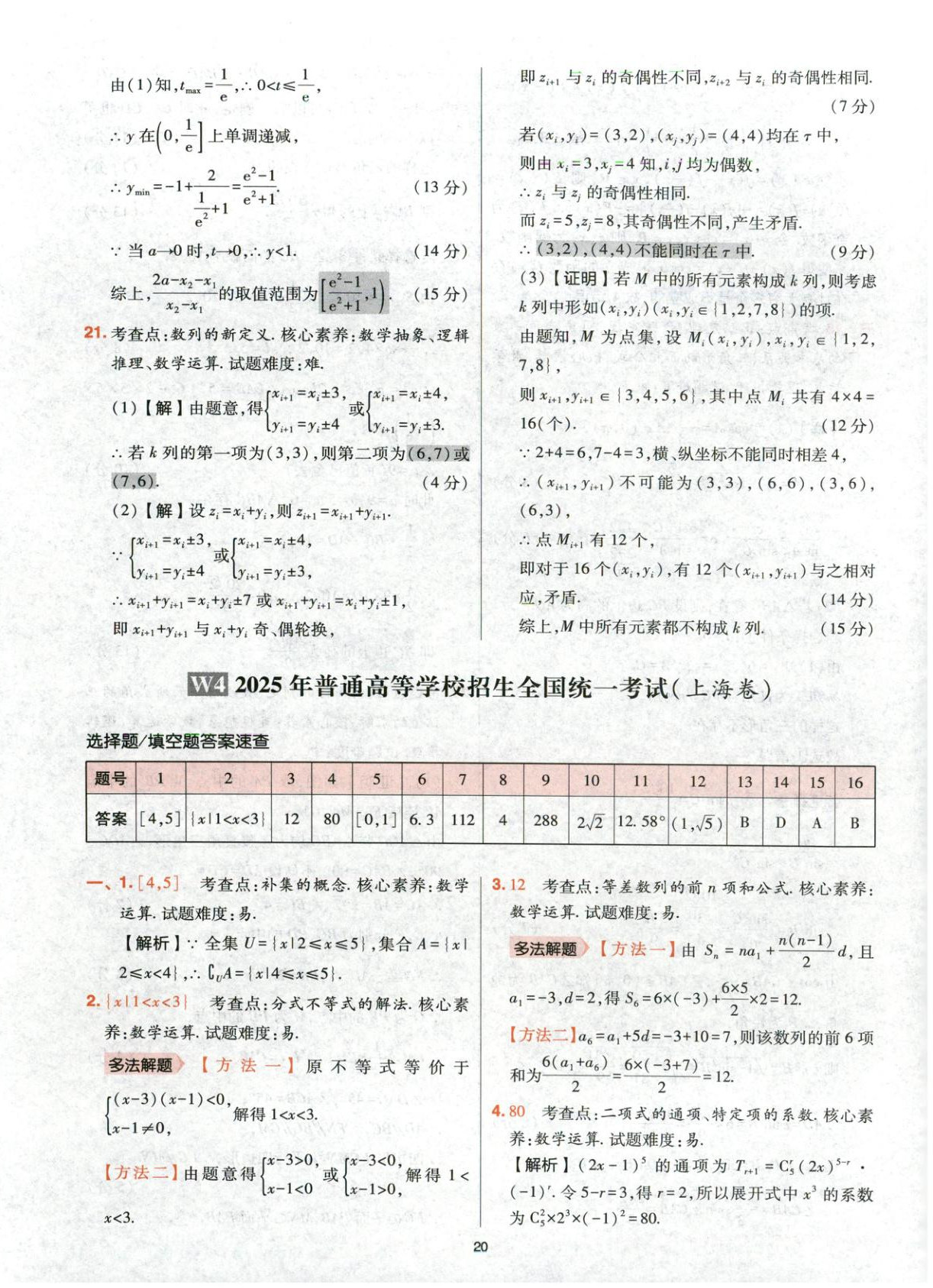2025年高考五年真题高中数学&nbsp;参考答案第20页