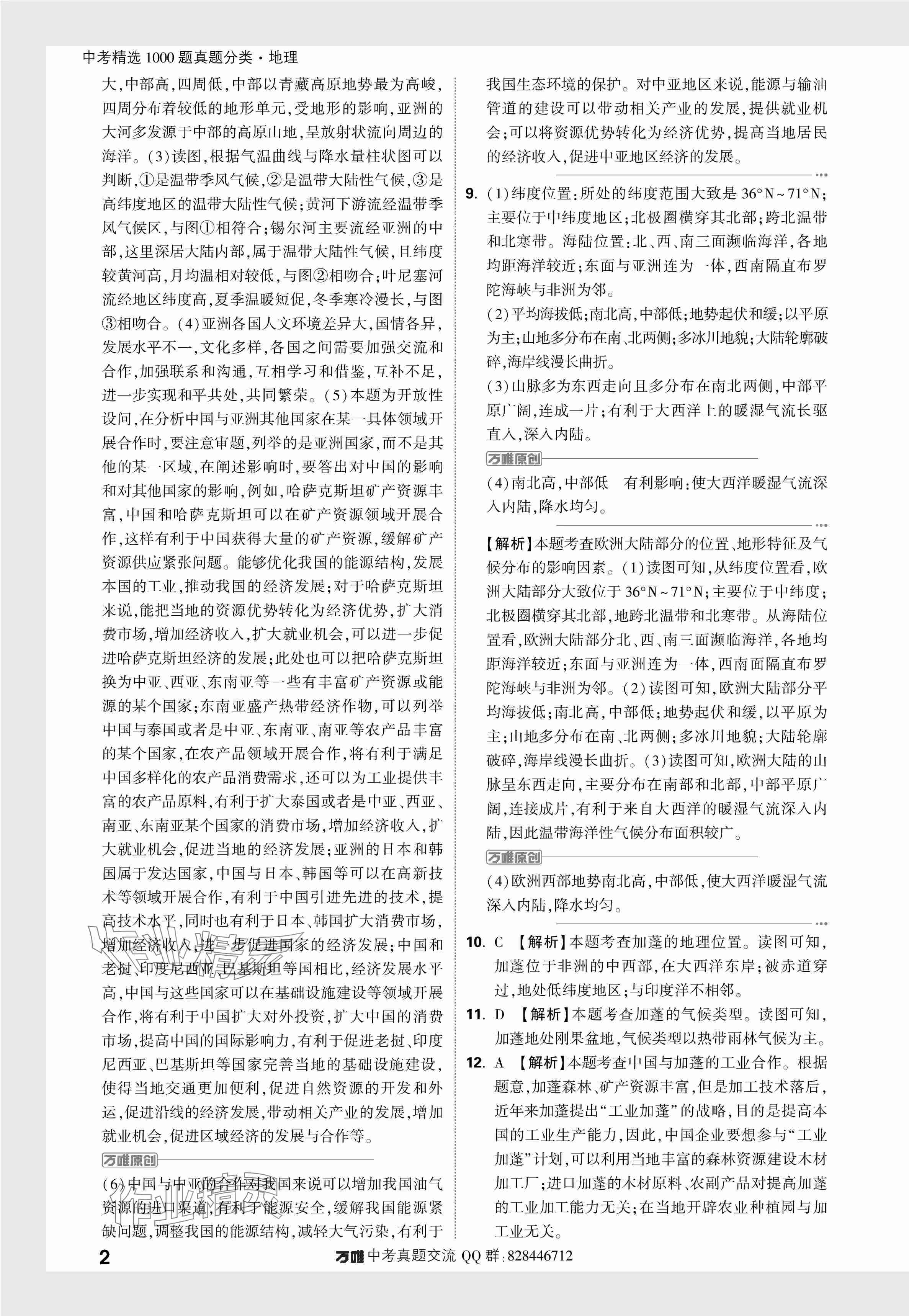 2024年万唯中考真题分类地理 参考答案第17页