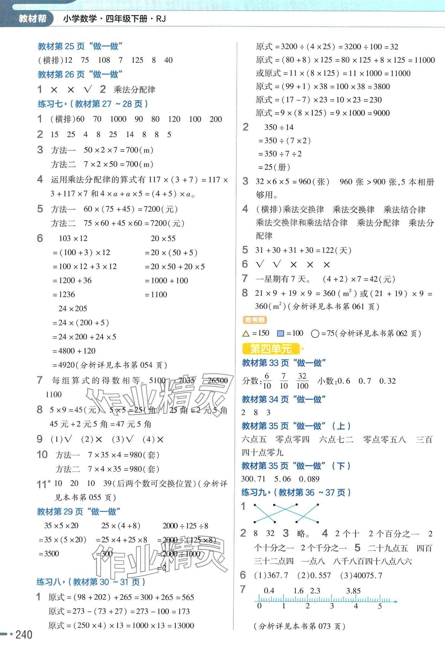 2024年教材幫四年級數(shù)學(xué)下冊人教版廣東專版 參考答案第13頁