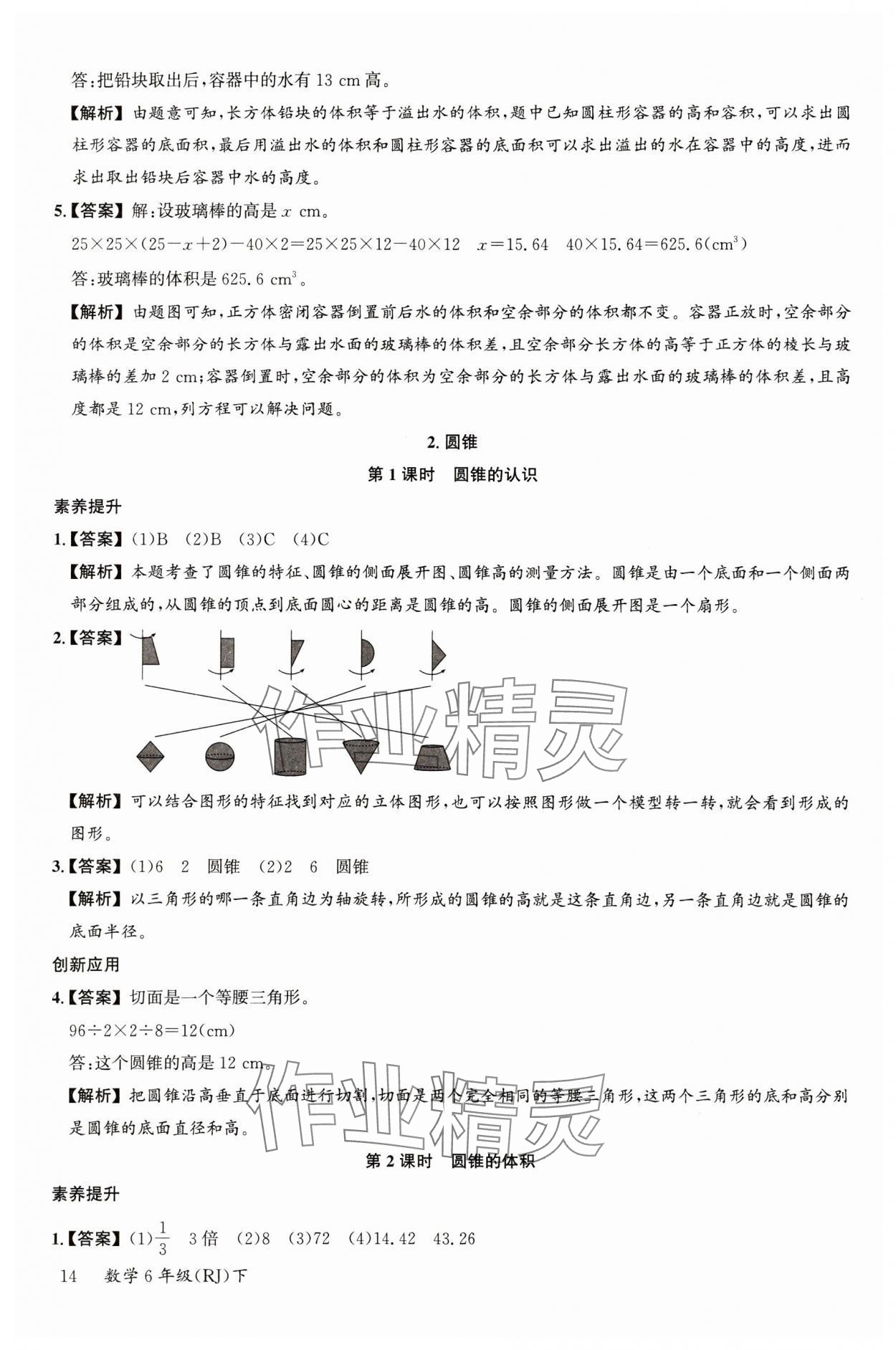 2024年素養(yǎng)天天練六年級(jí)數(shù)學(xué)下冊(cè)人教版 參考答案第14頁(yè)