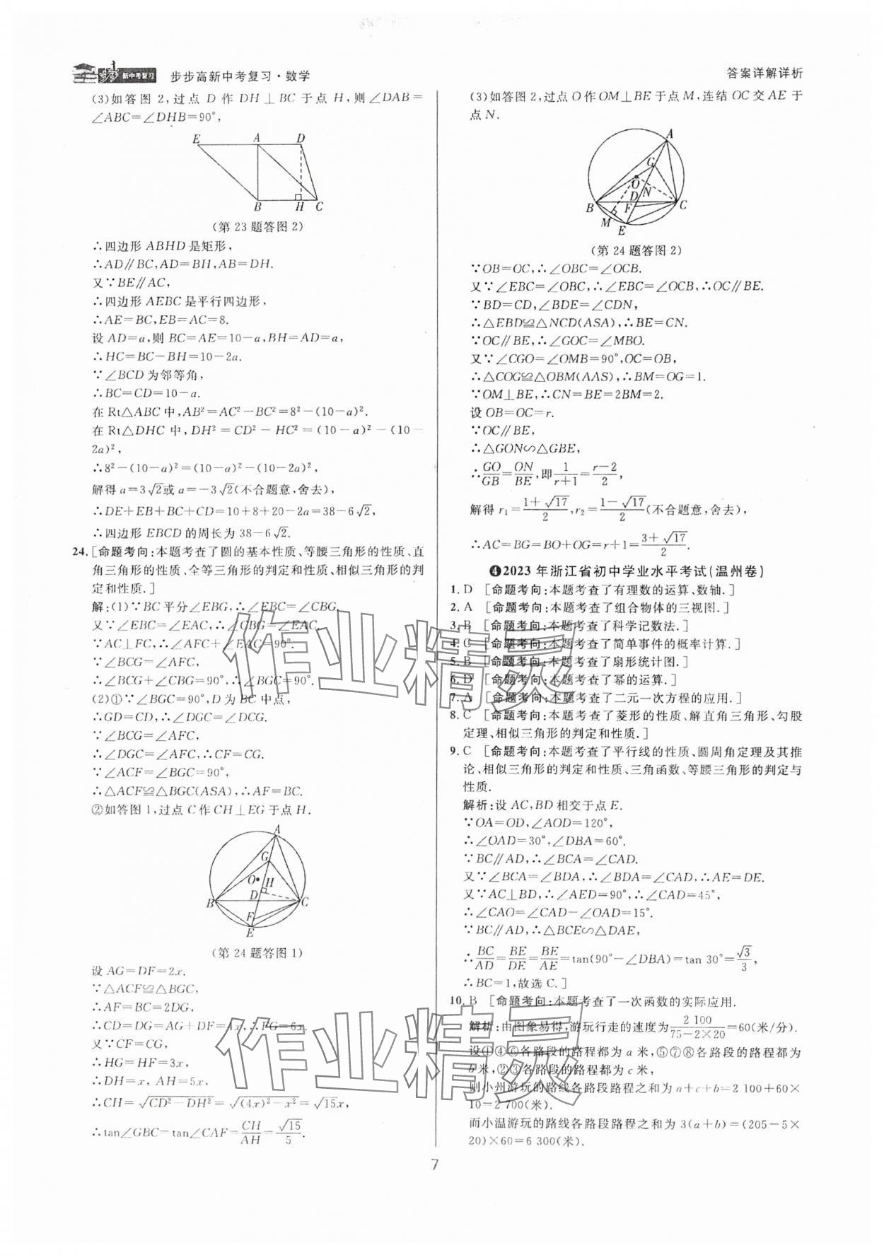 2025年步步高中考復(fù)習(xí)數(shù)學(xué)浙江專版 參考答案第6頁