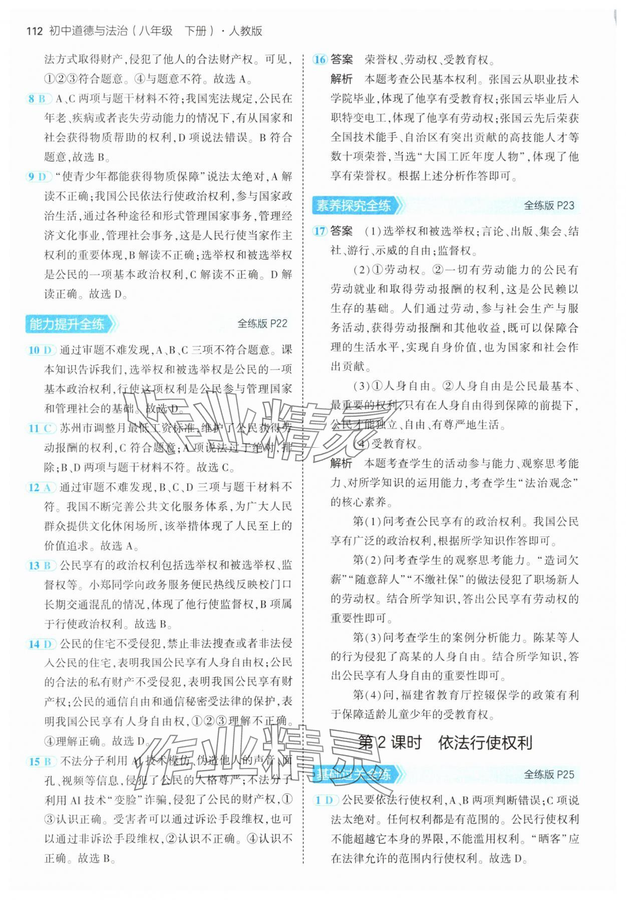 2025年5年中考3年模擬八年級(jí)道德與法治下冊(cè)人教版 第10頁