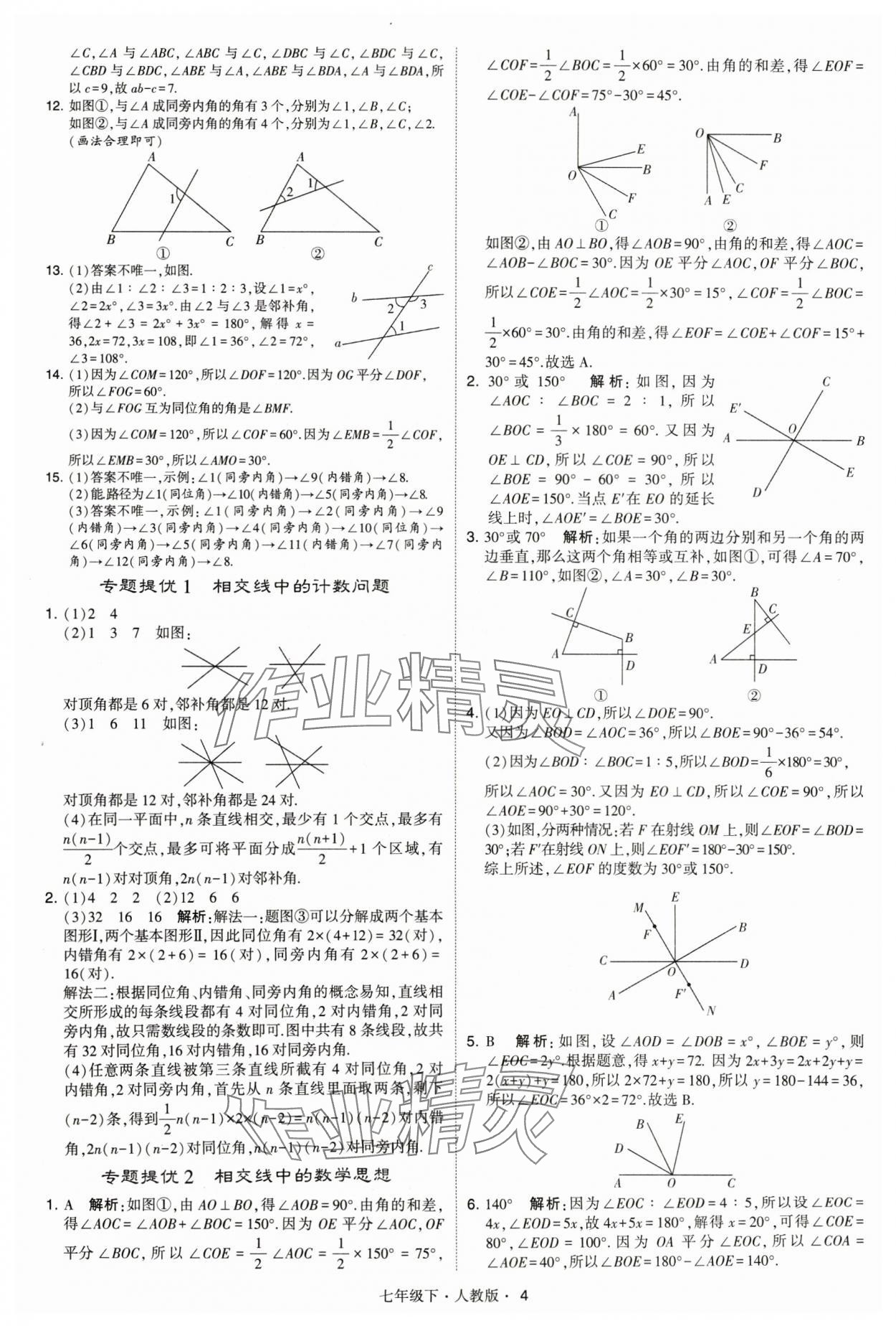 2024年乔木图书学霸七年级数学下册人教版 参考答案第4页