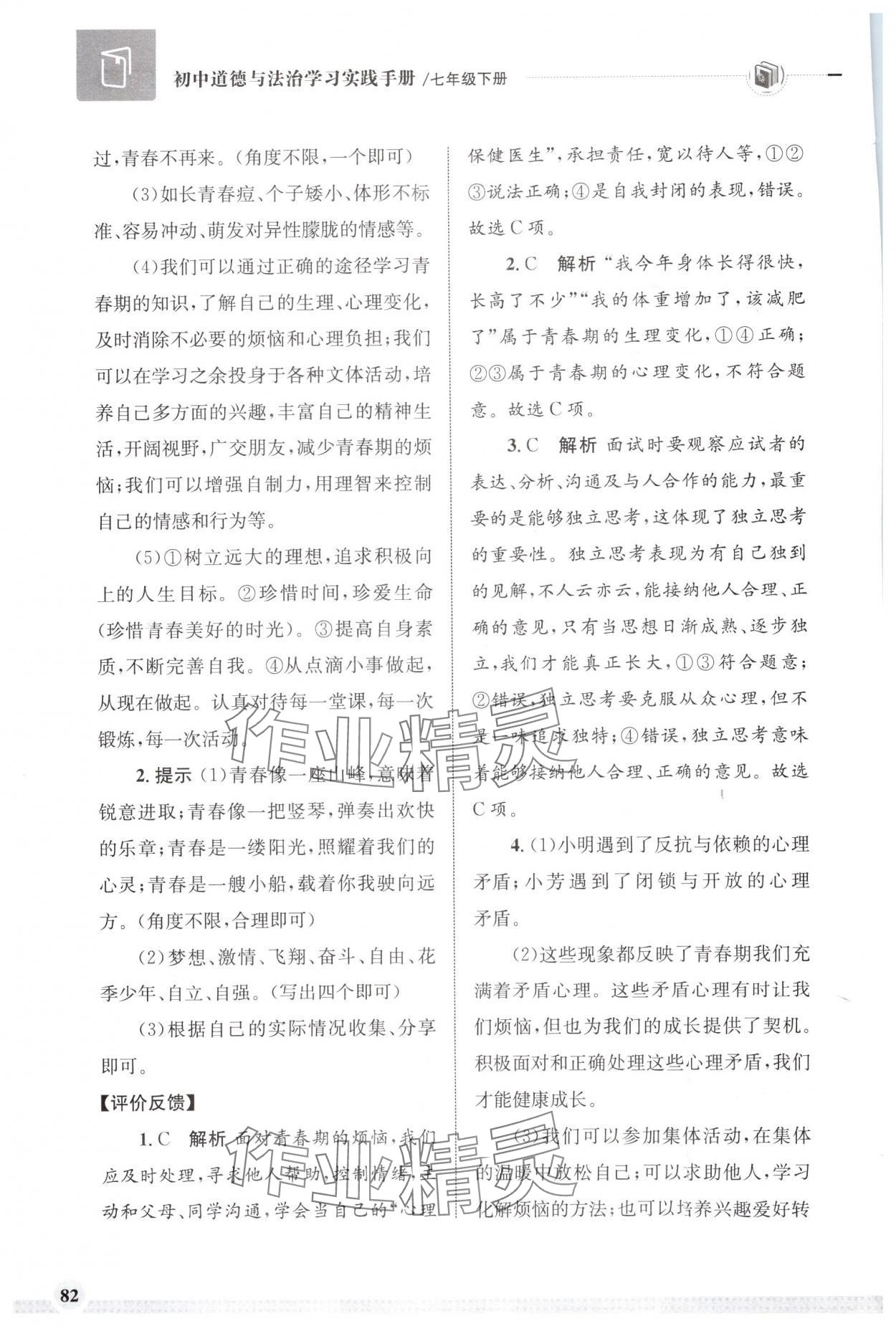 2024年學習實踐手冊齊魯書社七年級道德與法治人教版 第2頁
