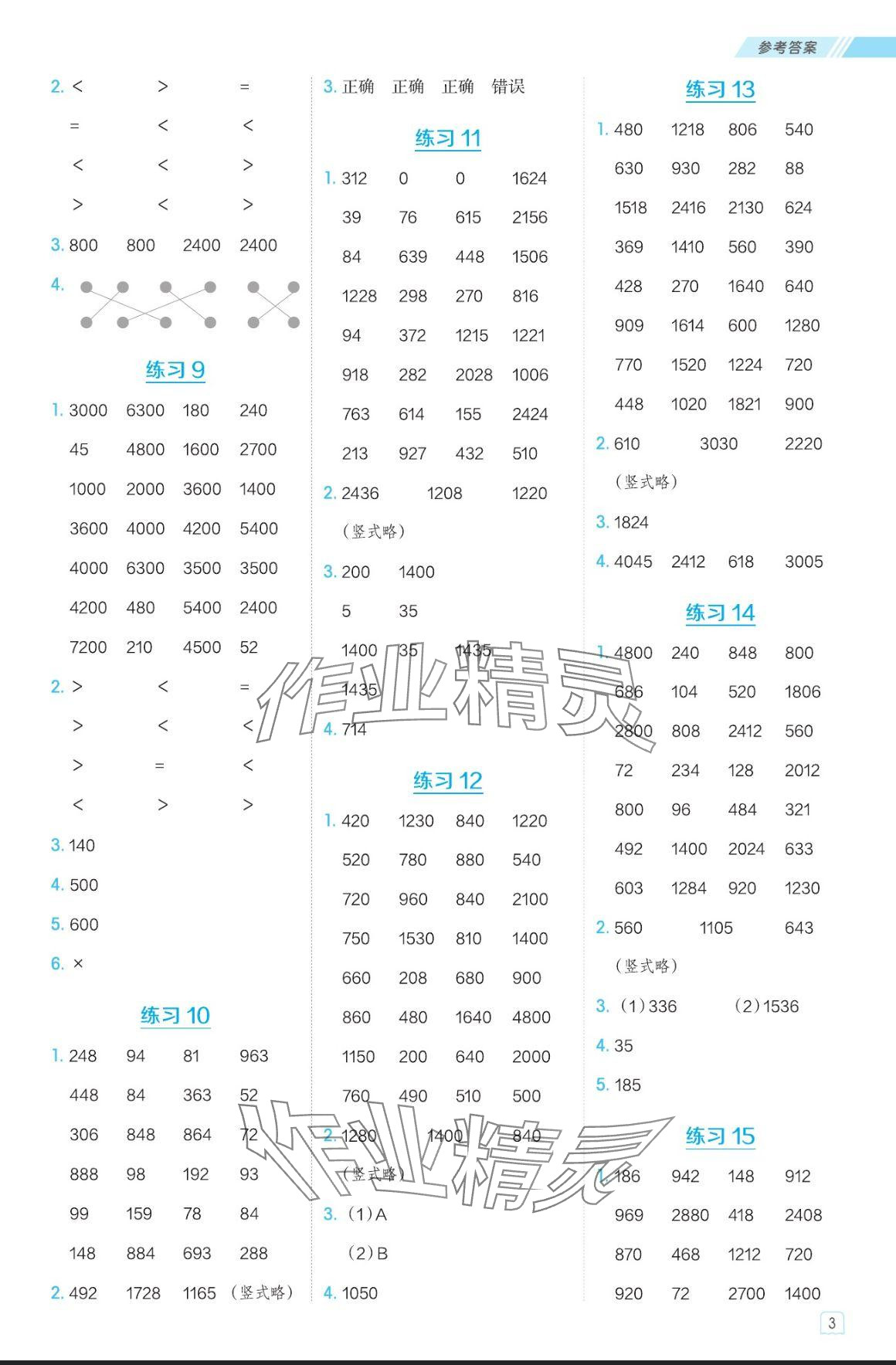 2024年星級(jí)口算天天練三年級(jí)數(shù)學(xué)上冊(cè)西師大版 參考答案第3頁(yè)