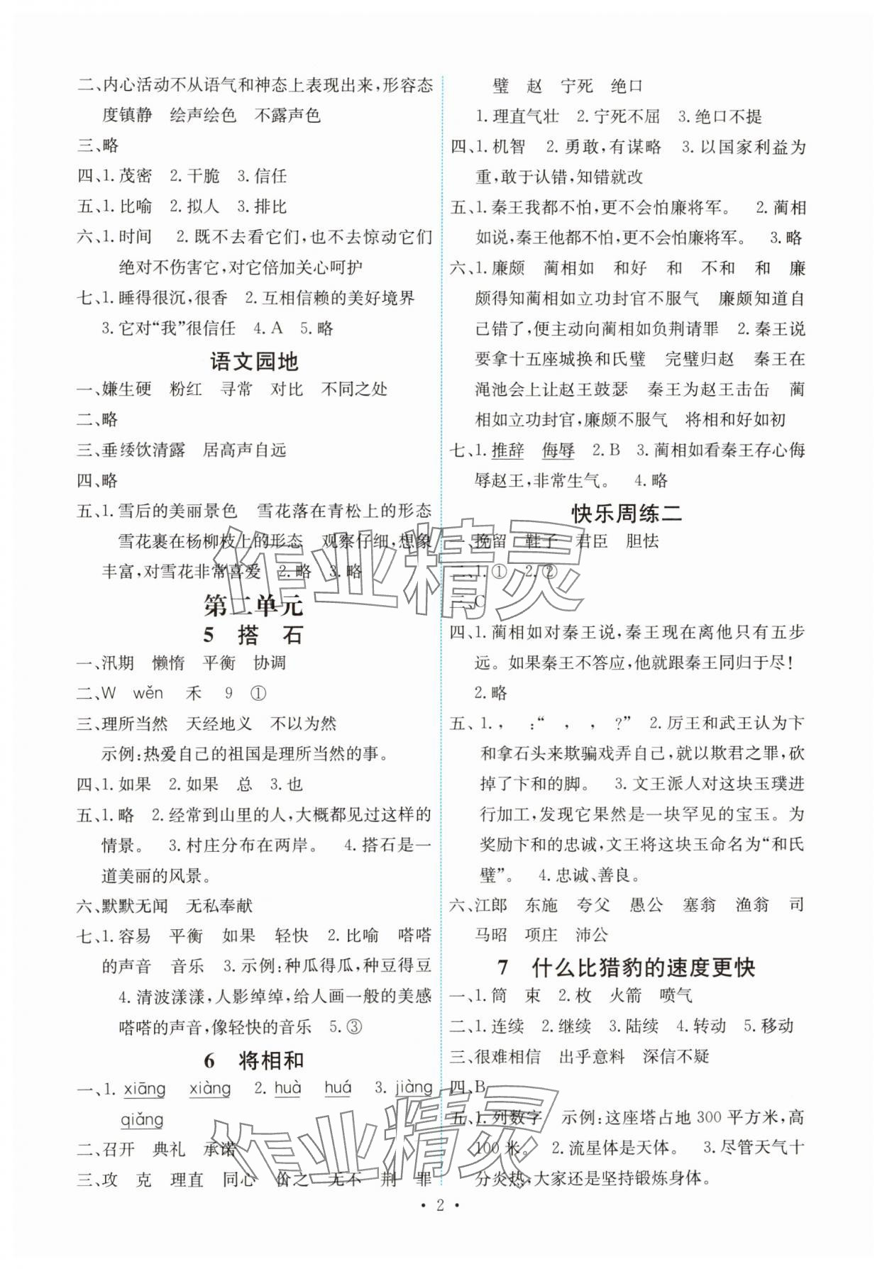 2024年能力培養(yǎng)與測試五年級語文上冊人教版湖南專版 第2頁