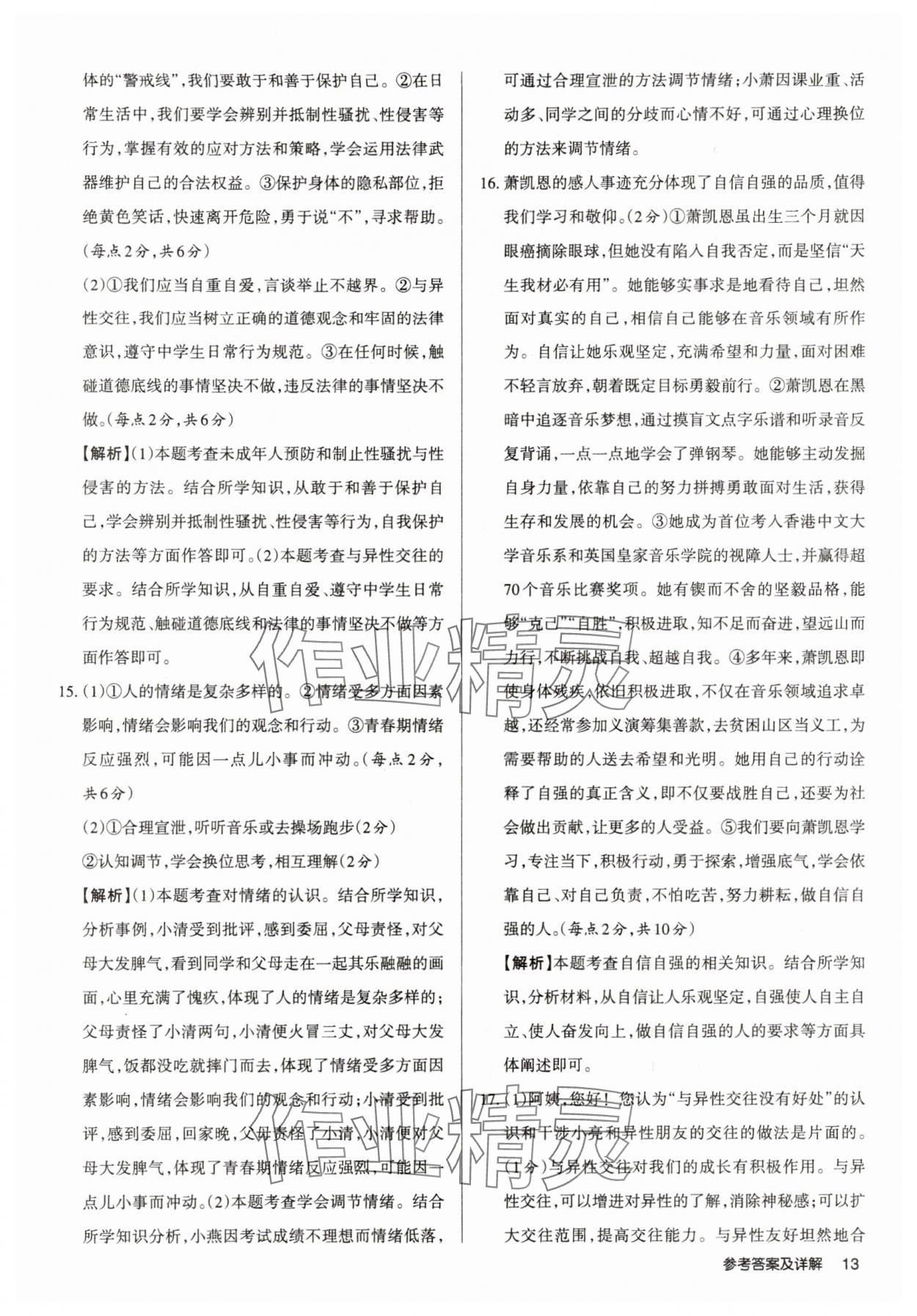 2025年山西名師原創(chuàng)試卷七年級(jí)道德與法治下冊(cè)人教版 參考答案第13頁(yè)