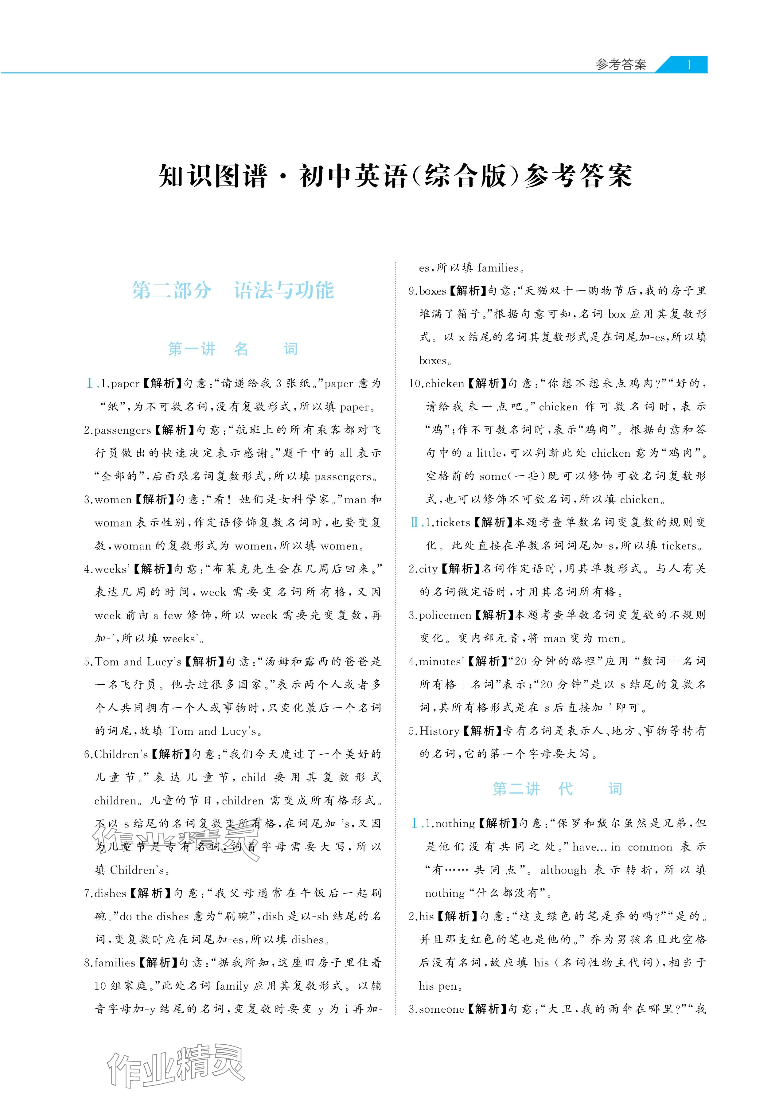 2025年知識(shí)圖譜初中英語(yǔ)綜合版 參考答案第1頁(yè)
