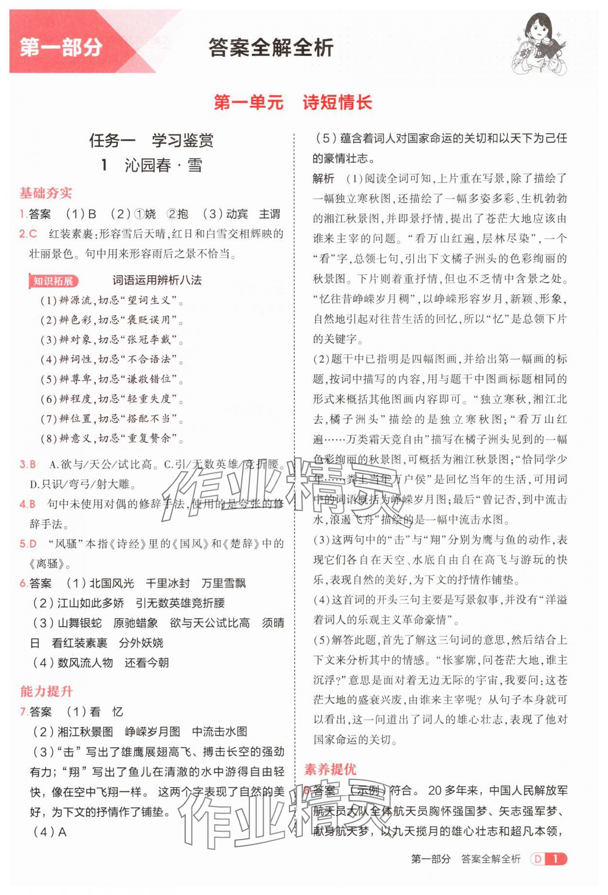 2025年5年中考3年模拟九年级语文上册人教版 第1页