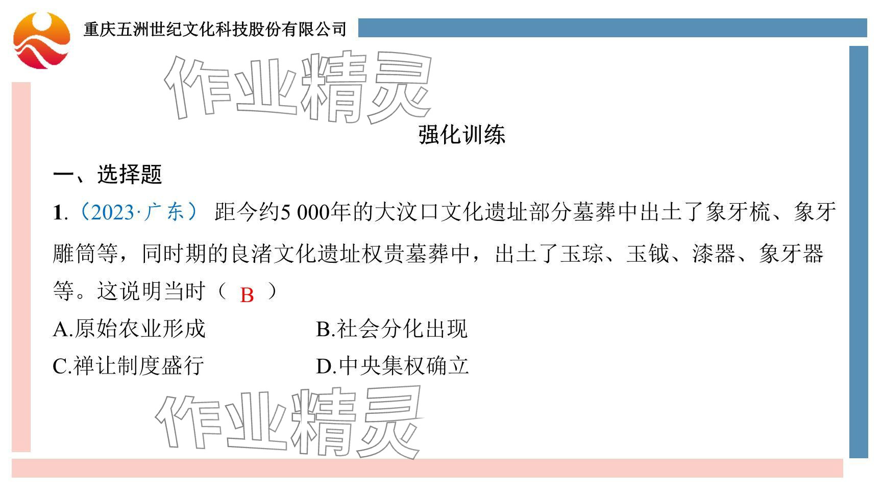 2024年重慶市中考試題分析與復(fù)習(xí)指導(dǎo)歷史 參考答案第20頁(yè)