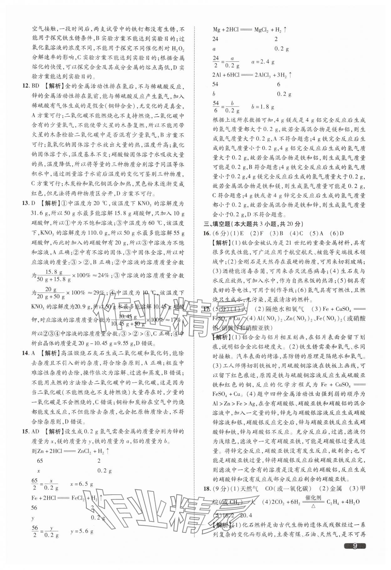 2025年中考1號化學天津?qū)０?nbsp;參考答案第9頁