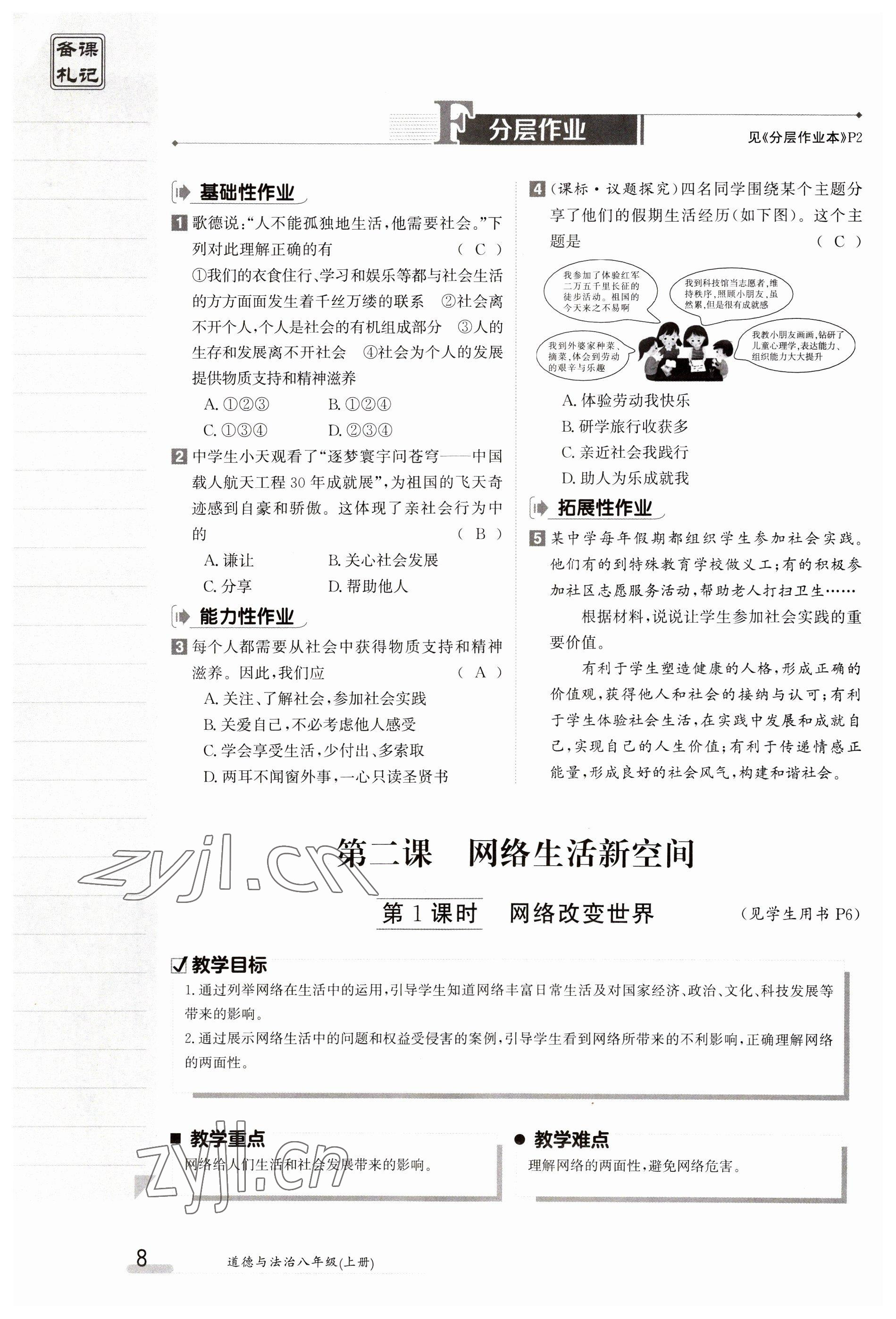 2023年金太陽導學案八年級道德與法治上冊人教版 參考答案第8頁